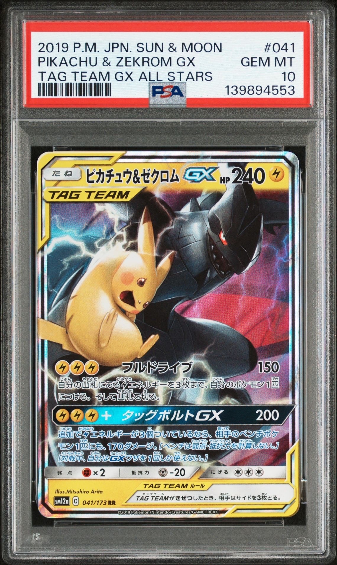 ピカチュウ&ゼクロムGX RR [SM12a 041/173](ハイクラスパック「TAG TEAM GX タッグオールスターズ」)