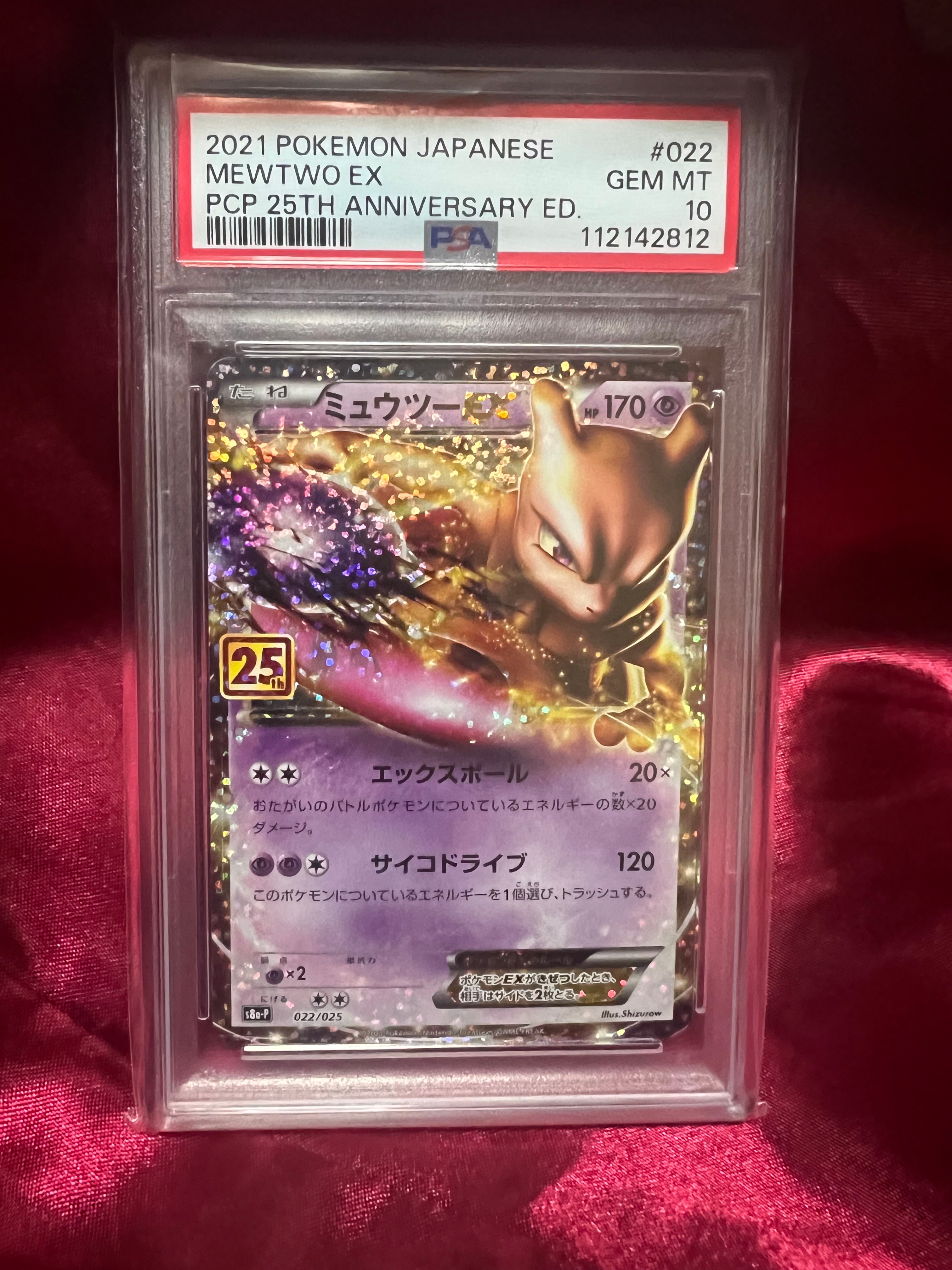 ミュウツーEX: プロモ[S8a-P 022/025](プロモカードパック 25th ANNIVERSARY edition)