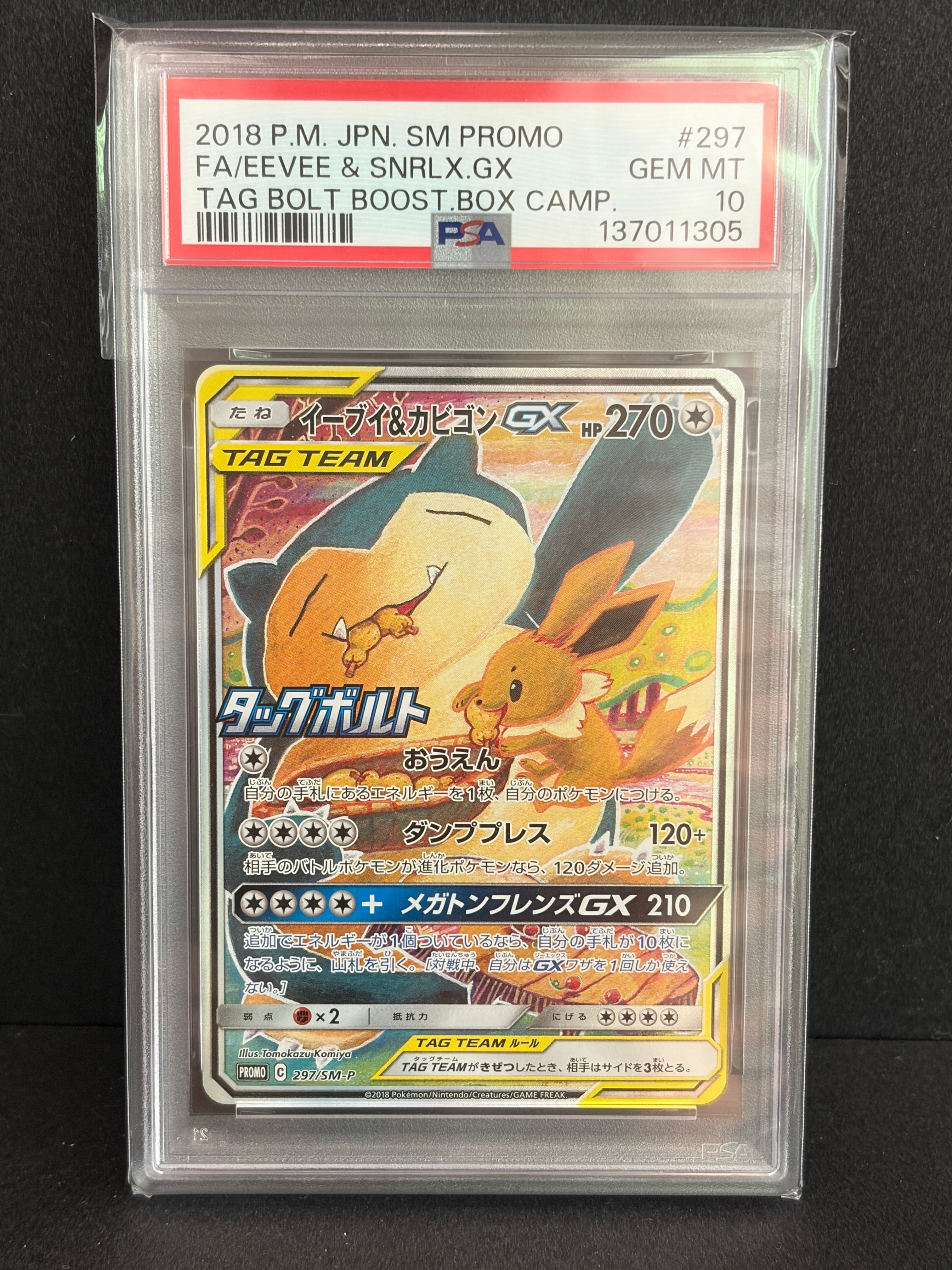 イーブイ&カビゴンGX: プロモ [SM-P 297](プロモーションカード「SM-P