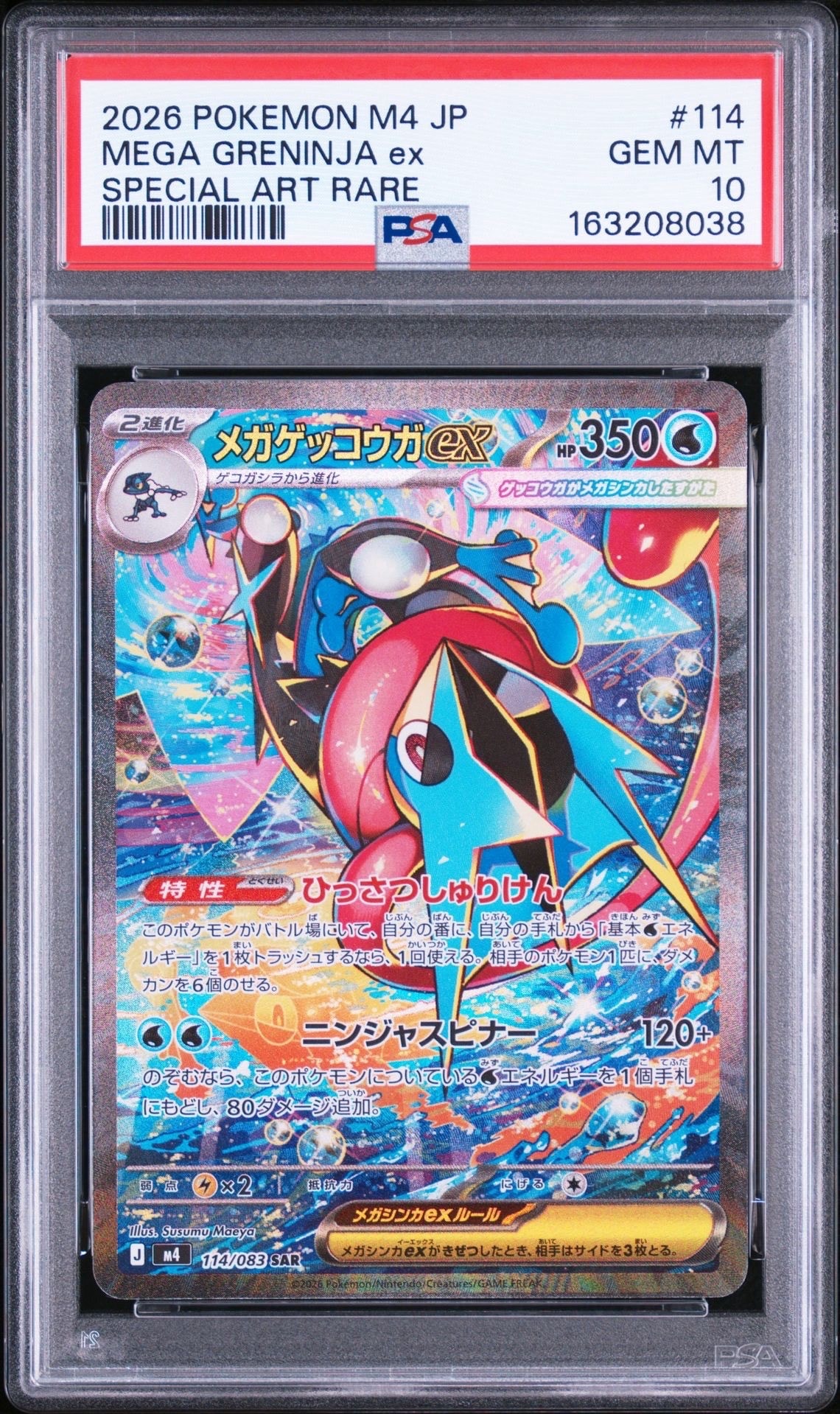 メガゲッコウガex SAR [M4 114/083](拡張パック「ニンジャスピナー」)