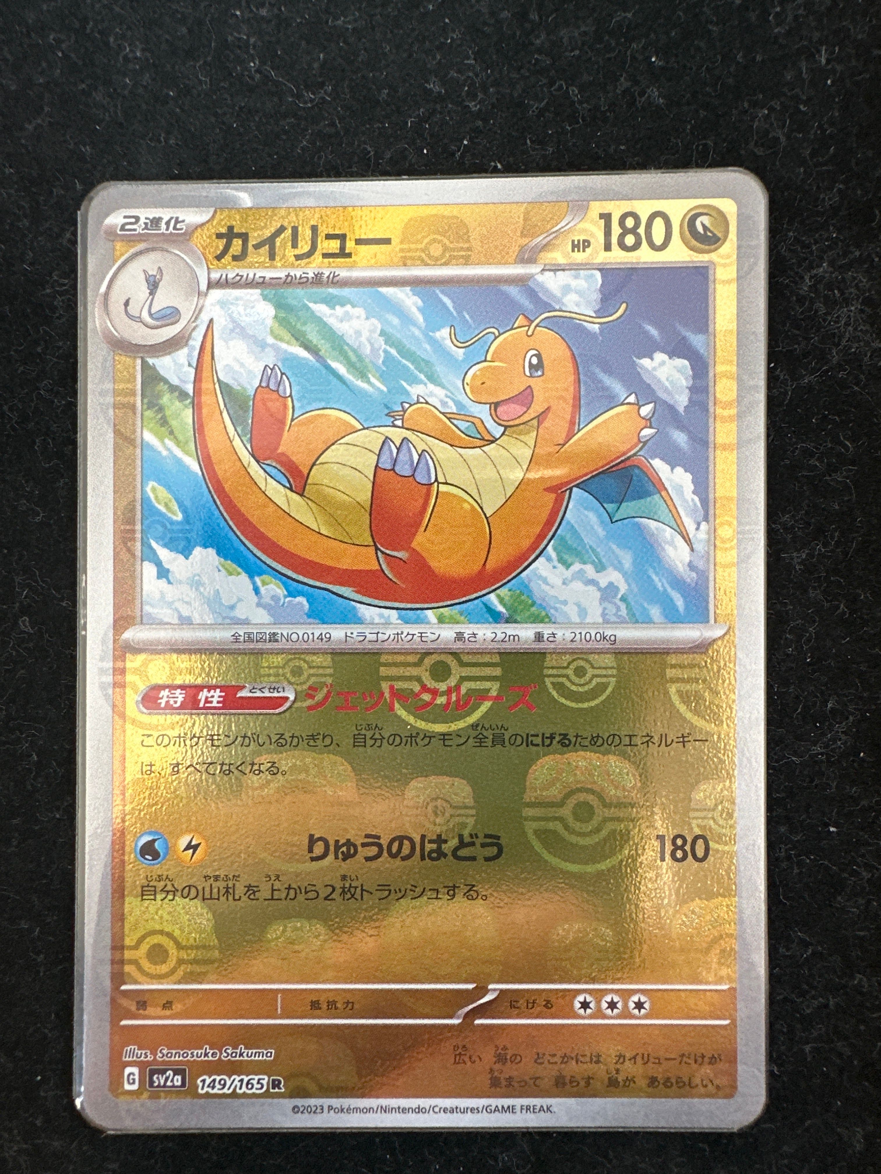 カイリュー R: マスターボールミラー[SV2a 149/165](強化拡張パック「ポケモンカード151」)