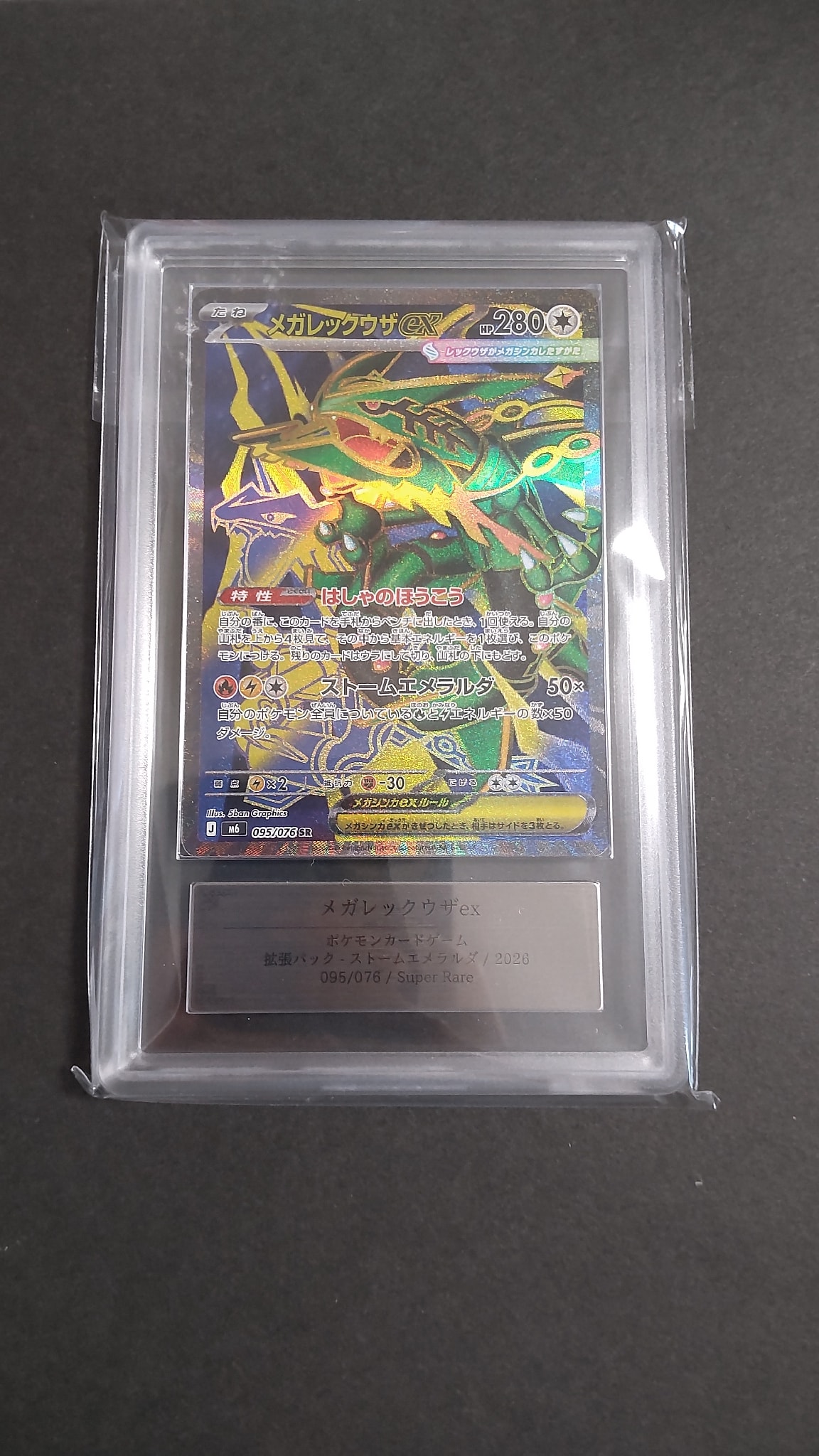 メガレックウザex SR [M6 095/076](拡張パック「ストームエメラルダ」)