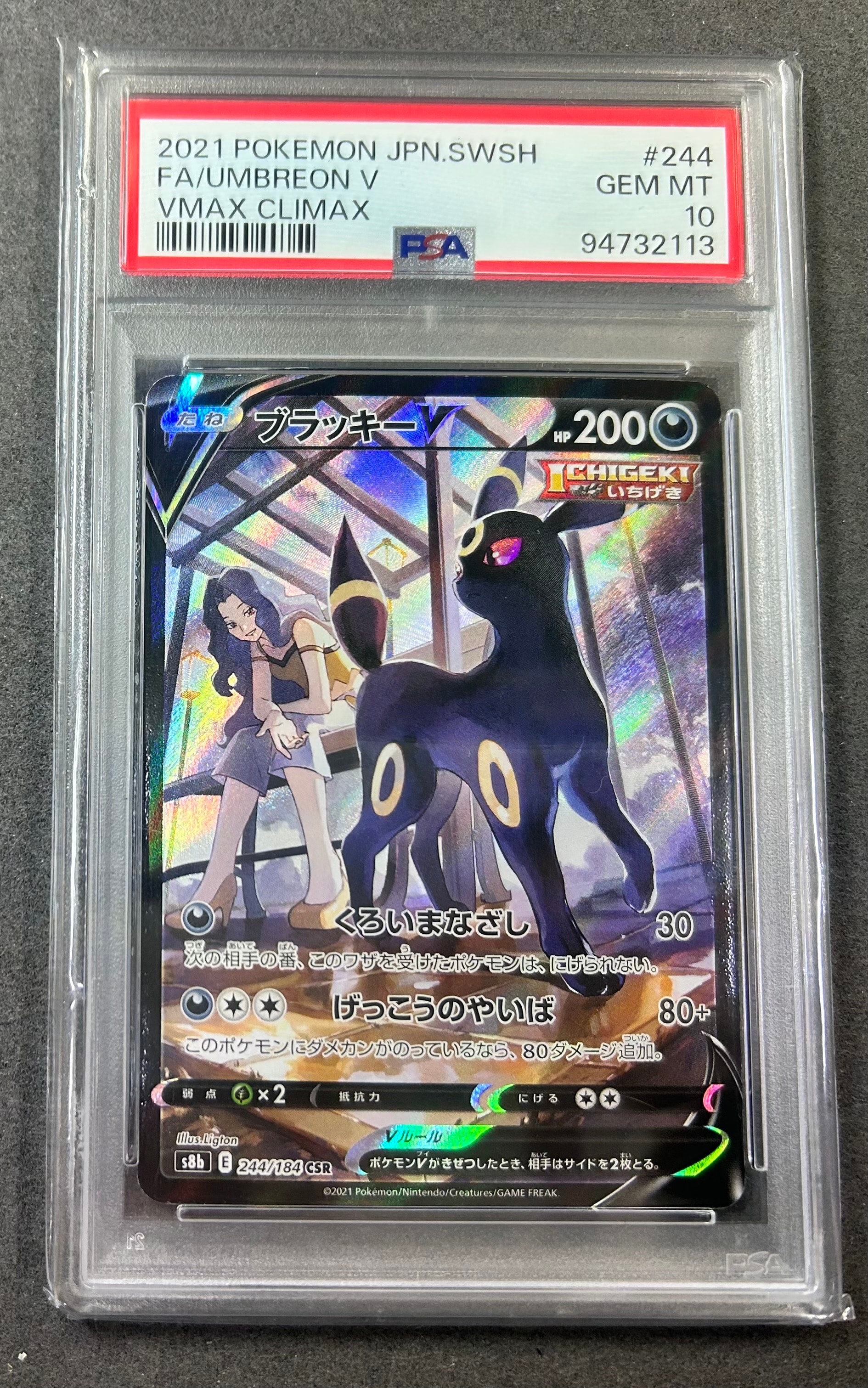 ブラッキーV CSR[S8b 244/184](ハイクラスパック「VMAXクライマックス」)
