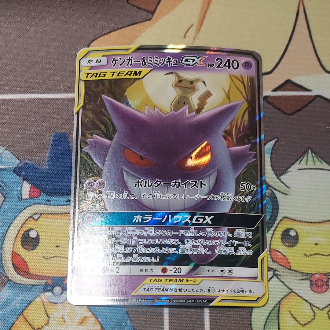 ゲンガー&ミミッキュGX RR [SM9 038/095](拡張パック「タッグボルト」)