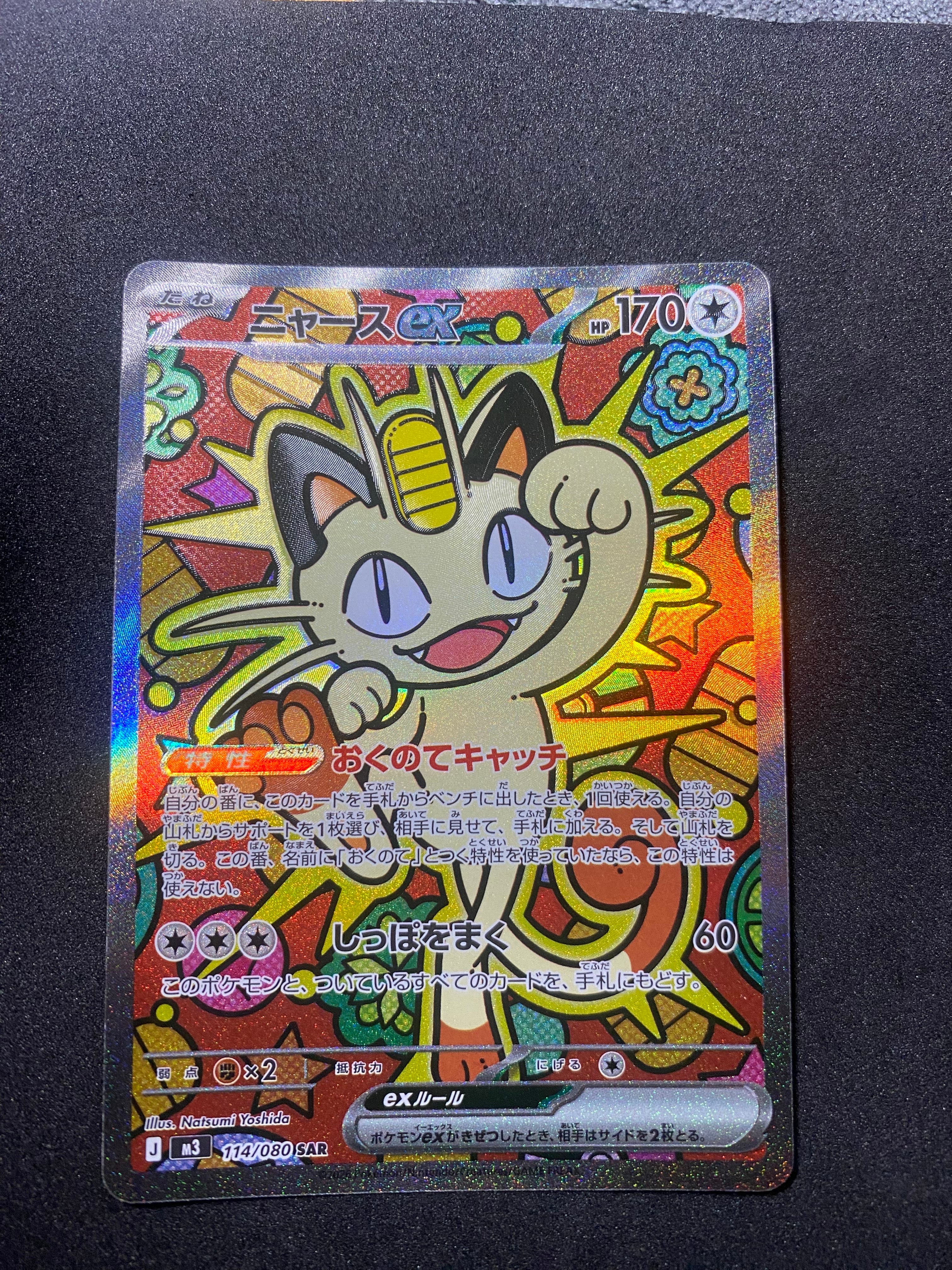 ニャースex SAR [M3 114/080](拡張パック「ムニキスゼロ」)