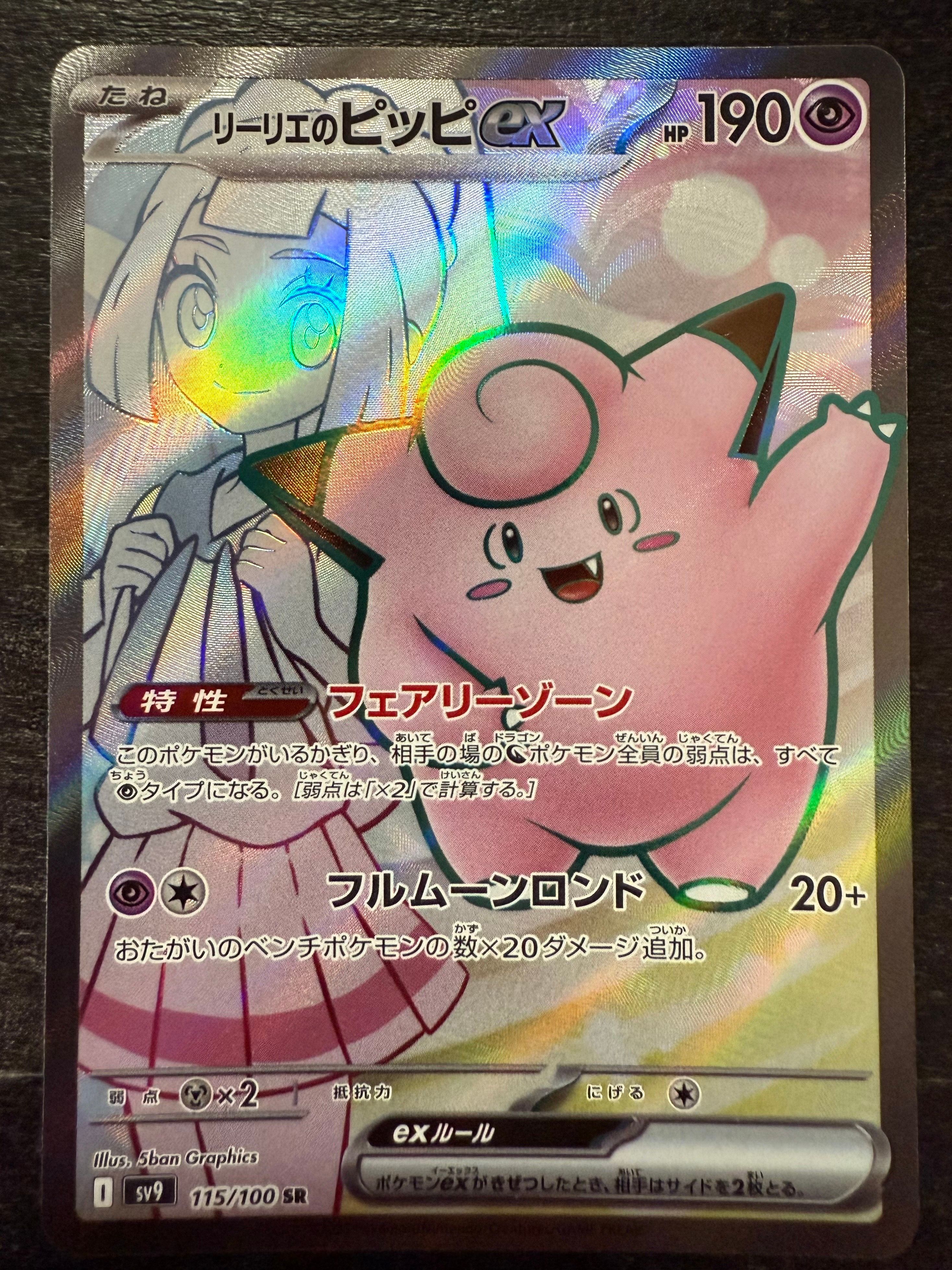 リーリエのピッピex SR [SV9 115/100](拡張パック「バトルパートナーズ」)