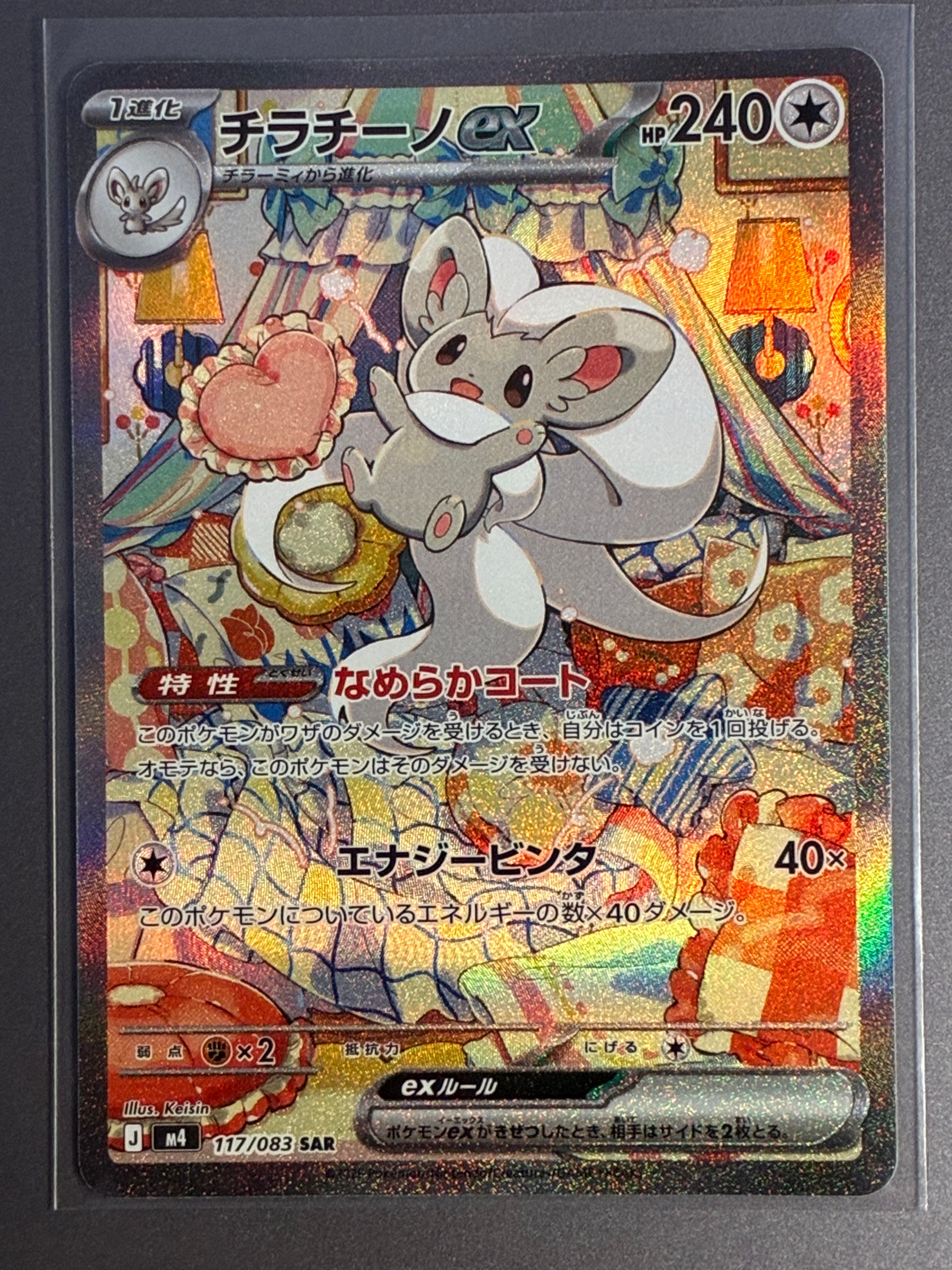 チラチーノex SAR [M4 117/083](拡張パック「ニンジャスピナー」)の