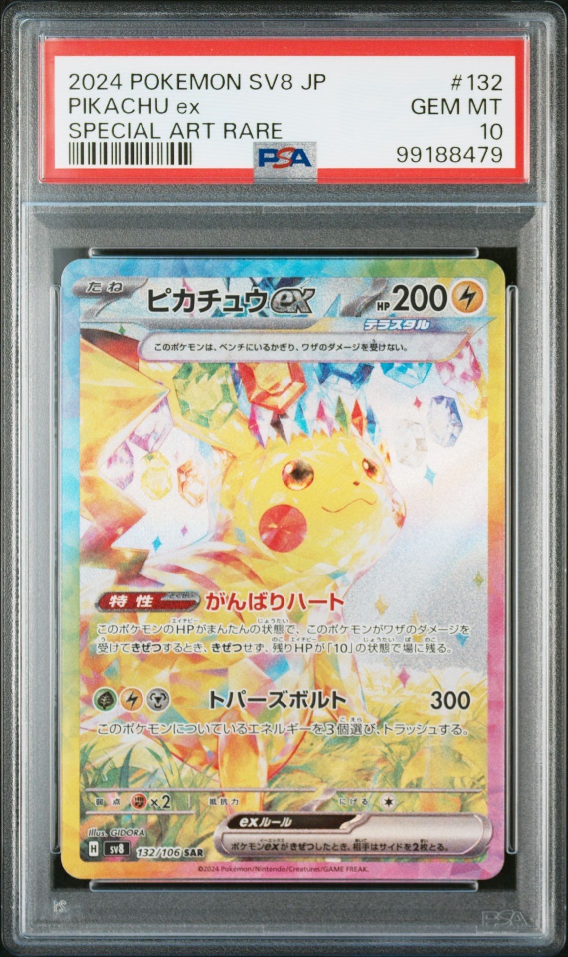 ピカチュウex SAR [SV8 132/106](拡張パック「超電ブレイカー」)