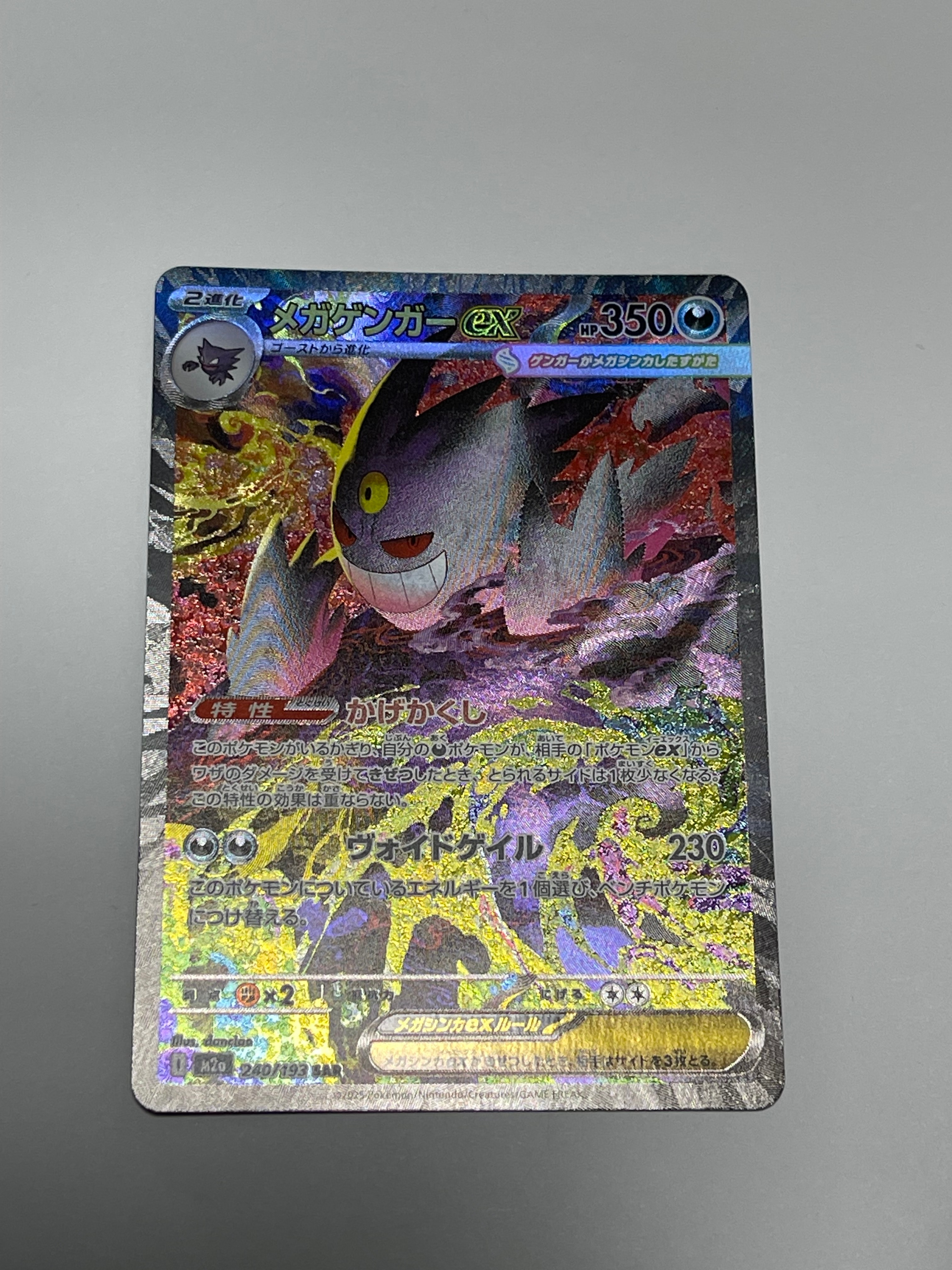 メガゲンガーex SAR [M2a 240/193](ハイクラスパック「MEGAドリームex」)
