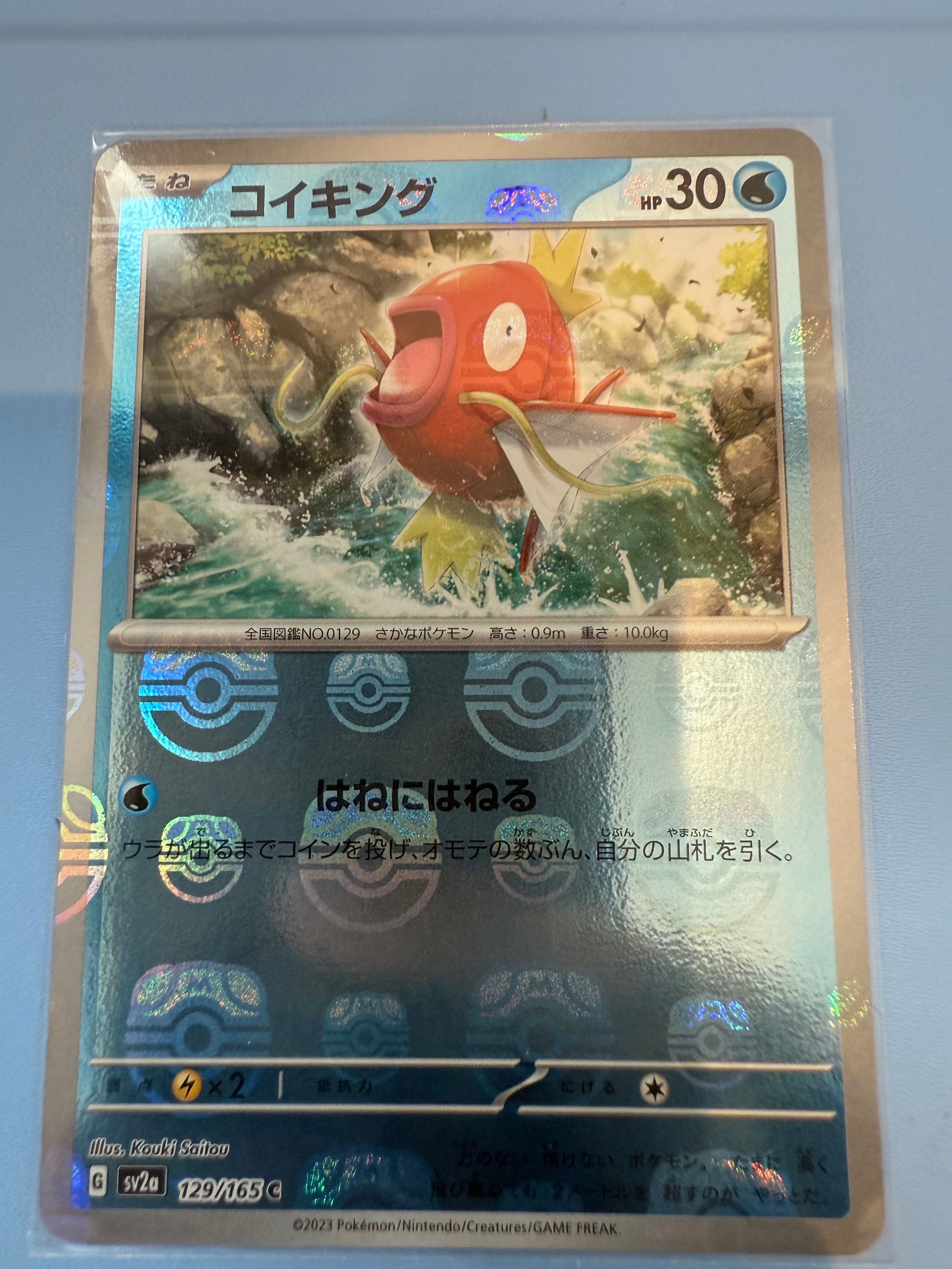 コイキング C: マスターボールミラー[SV2a 129/165](強化拡張パック「ポケモンカード151」)