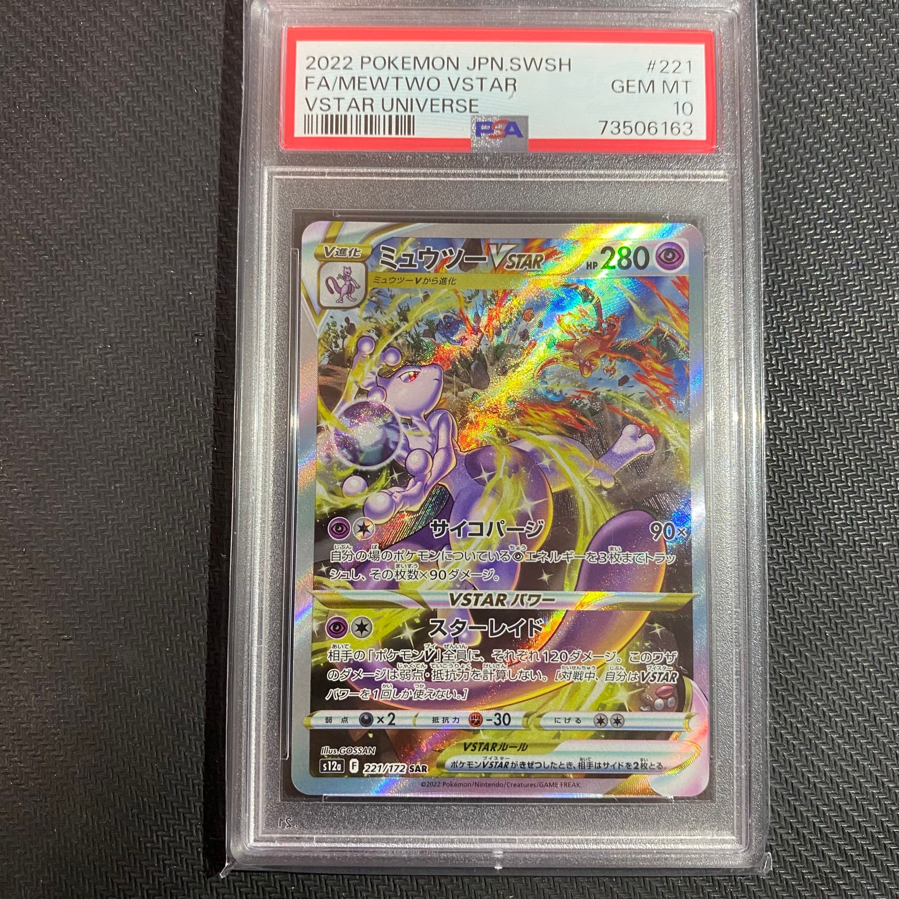 ミュウツーVSTAR SAR[s12a 221/172](ハイクラスパック「VSTARユニバース」)