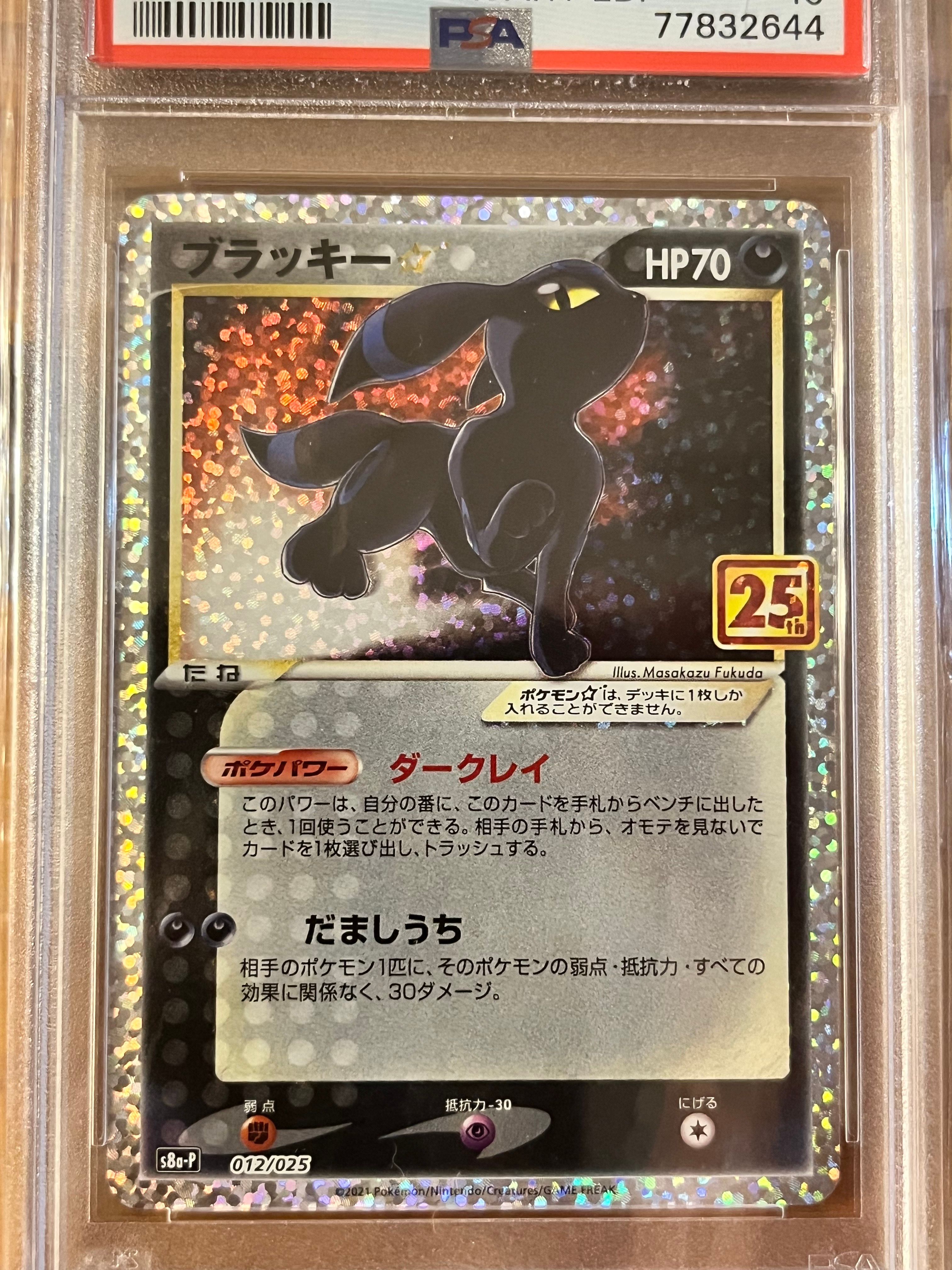 ブラッキー☆: プロモ[S8a-P 012/025](プロモカードパック 25th ANNIVERSARY edition)