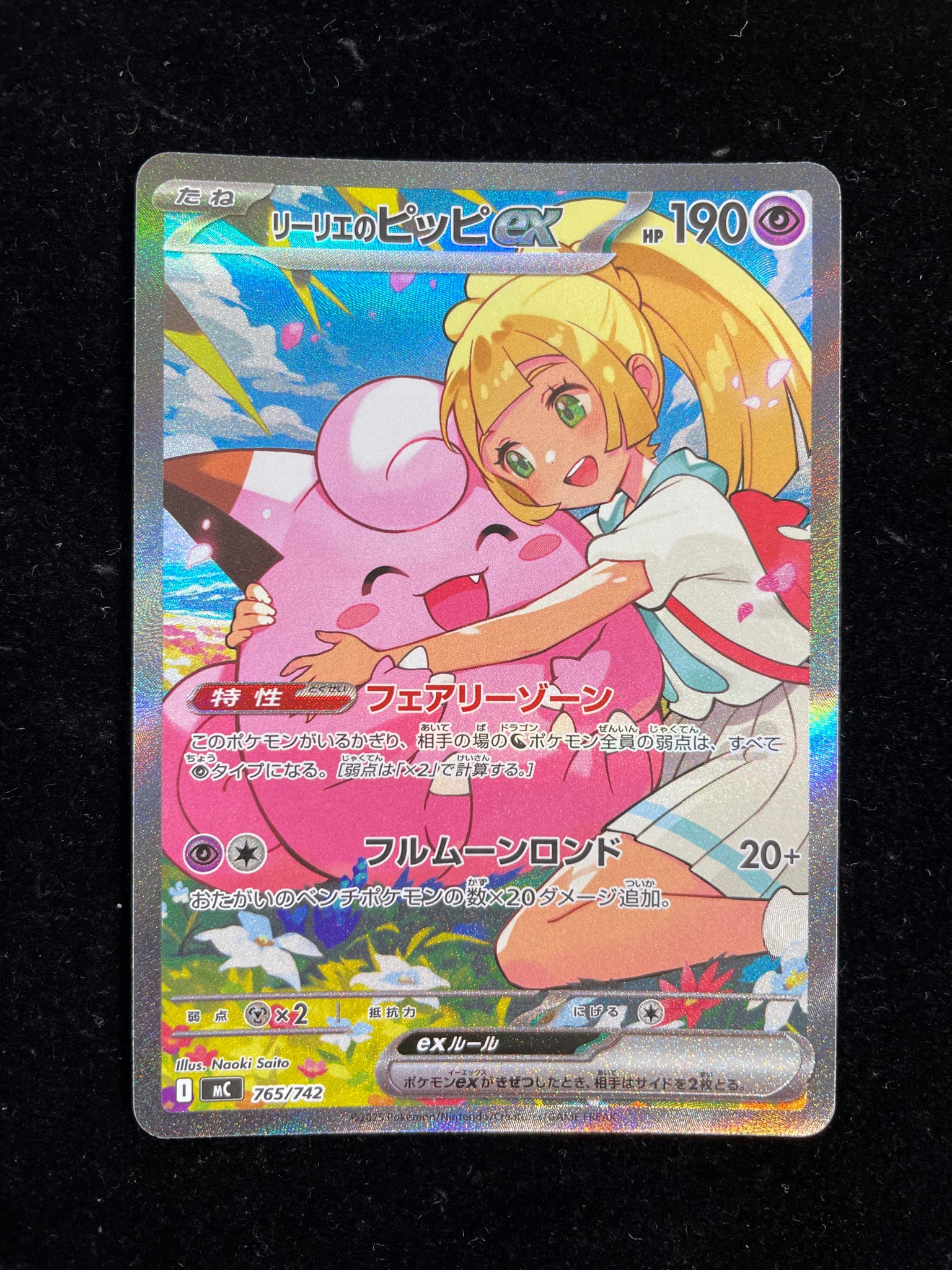 リーリエのピッピex SAR仕様 [MC 765/742](スタートデッキ100「バトルコレクション」)