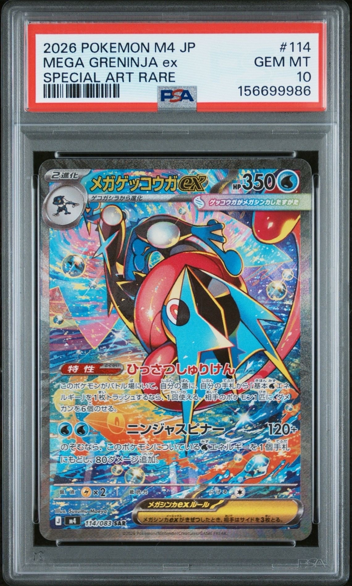 メガゲッコウガex SAR [M4 114/083](拡張パック「ニンジャスピナー」)