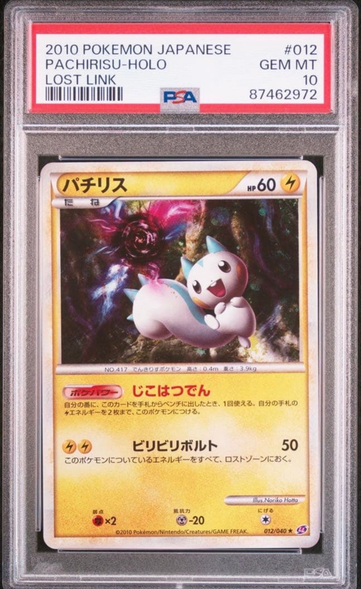 PSA10】パチリス ☆ [LL 012/040](強化パック「ロストリンク」) 1枚の