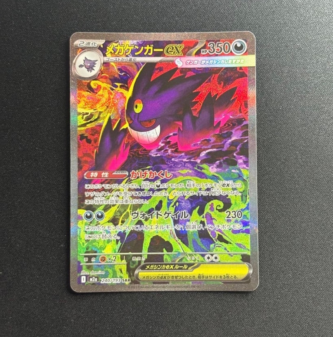 メガゲンガーex SAR [M2a 240/193](ハイクラスパック「MEGAドリームex」)