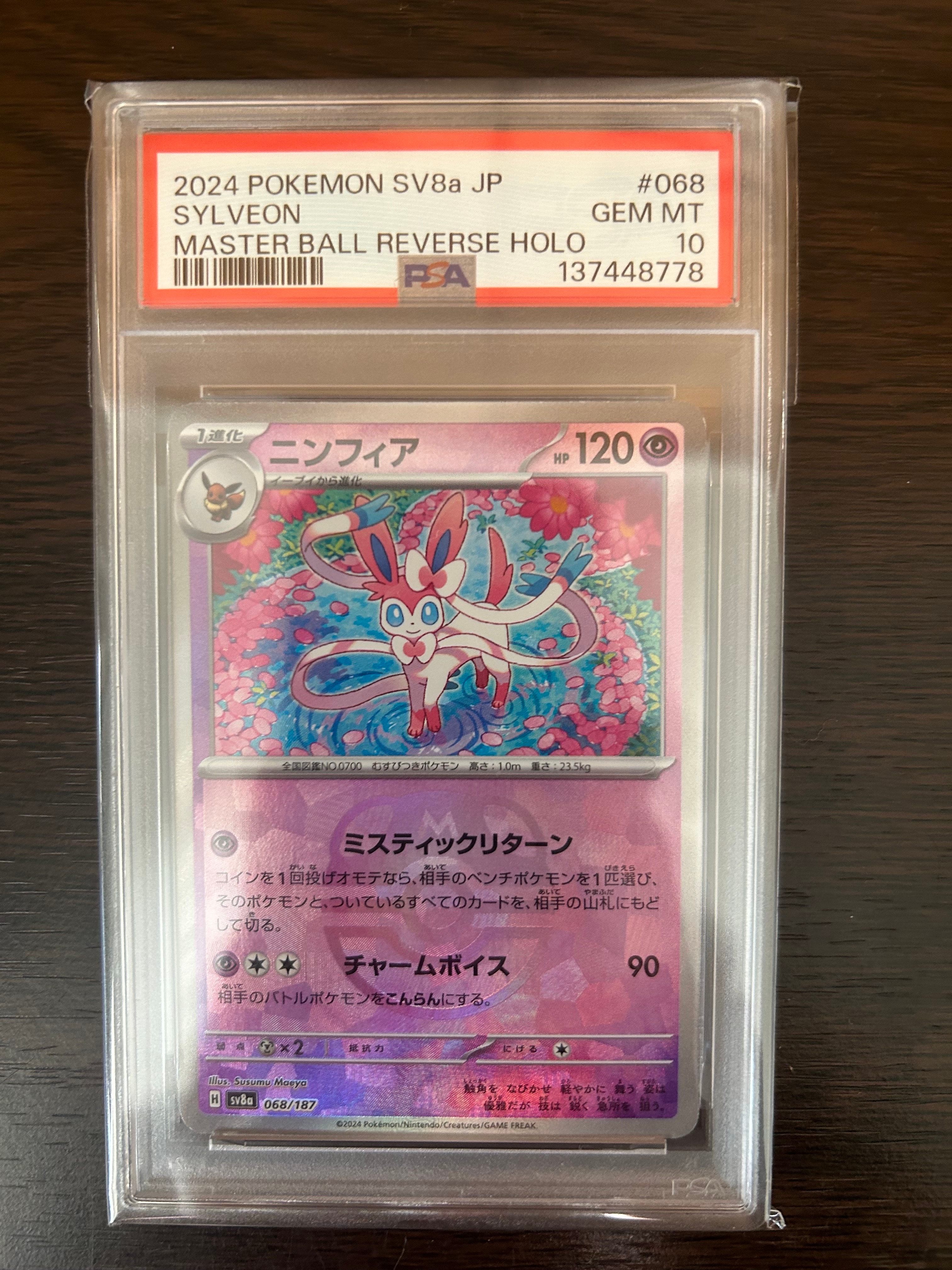 PSA10】ニンフィア :マスターボールミラー [SV8a 068/187](ハイクラス