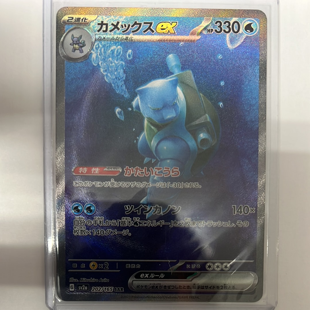カメックスex SAR[SV2a 202/165](強化拡張パック「ポケモンカード151」)