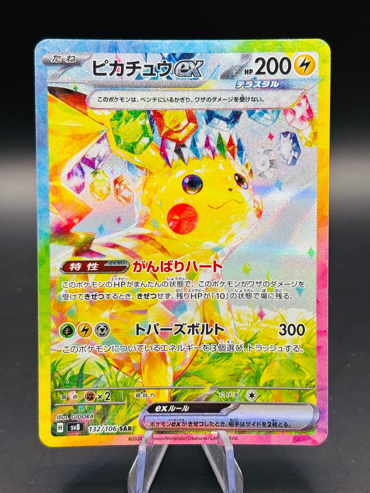 ピカチュウex SAR [SV8 132/106](拡張パック「超電ブレイカー」)通販