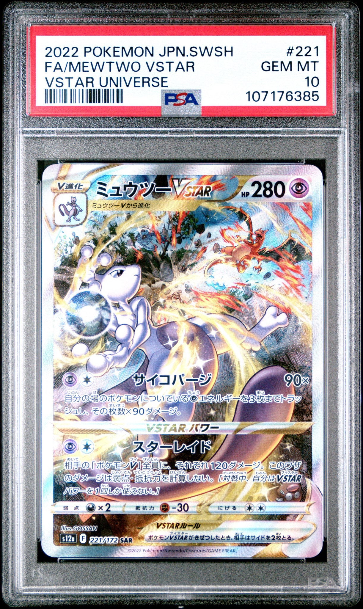 ミュウツーVSTAR SAR[s12a 221/172](ハイクラスパック「VSTAR