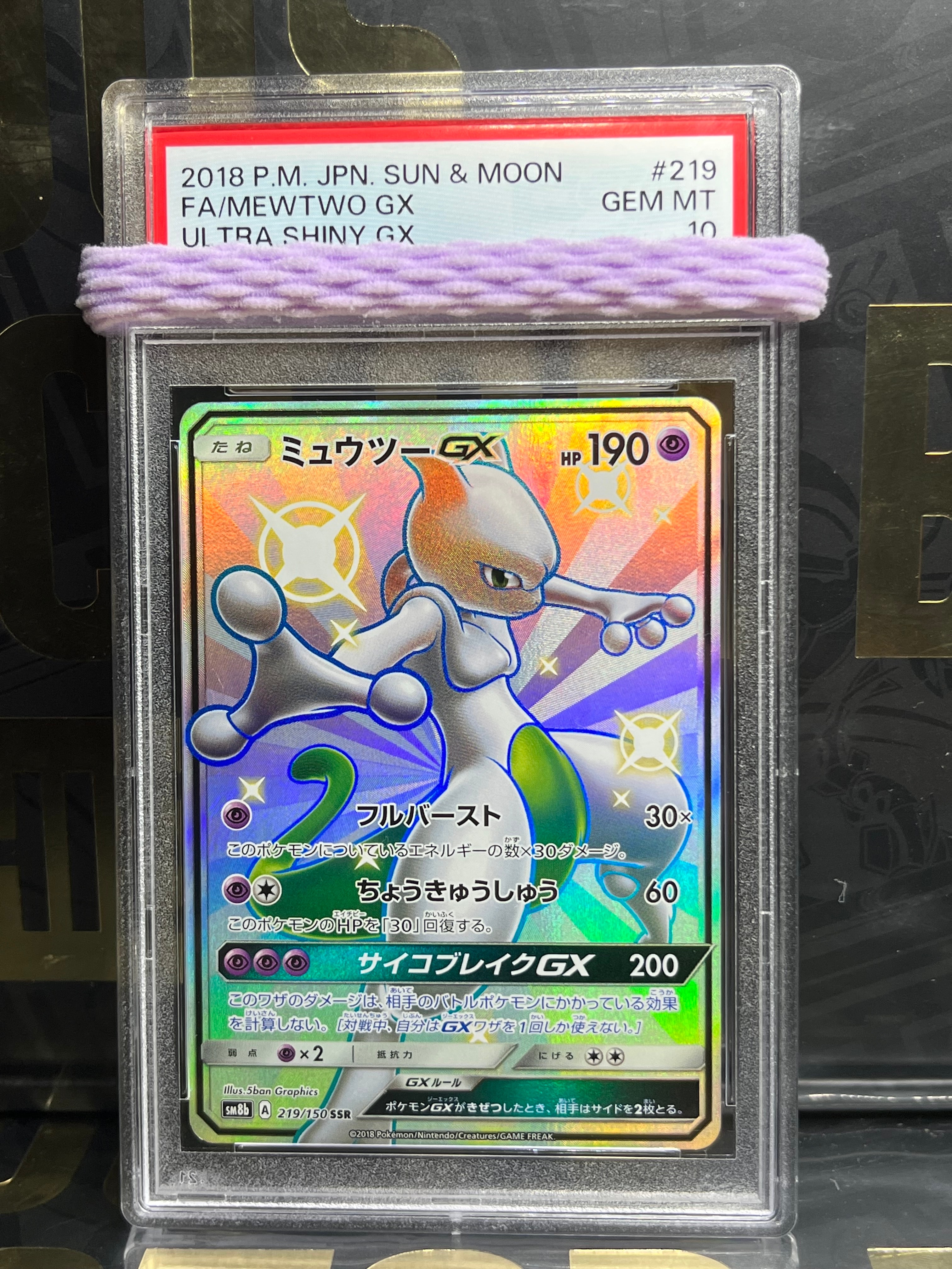 ミュウツーGX SSR[SM8b 219/150](ハイクラスパック「GXウルトラシャイニー」)