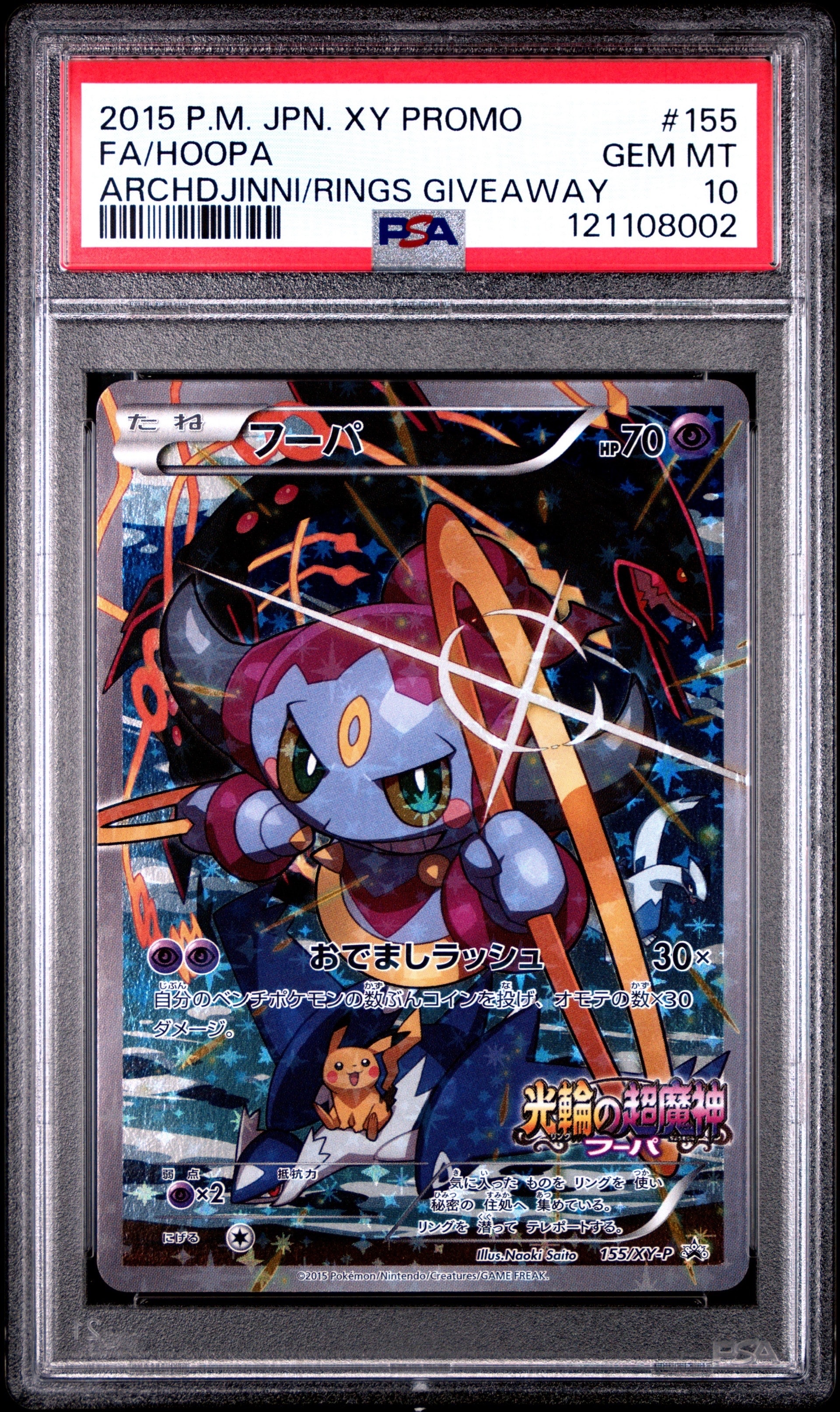 フーパ P (開封済) [XY-P 155](プロモーションカード「フーパのおでまし~!アルバムセット 映画公開記念」)