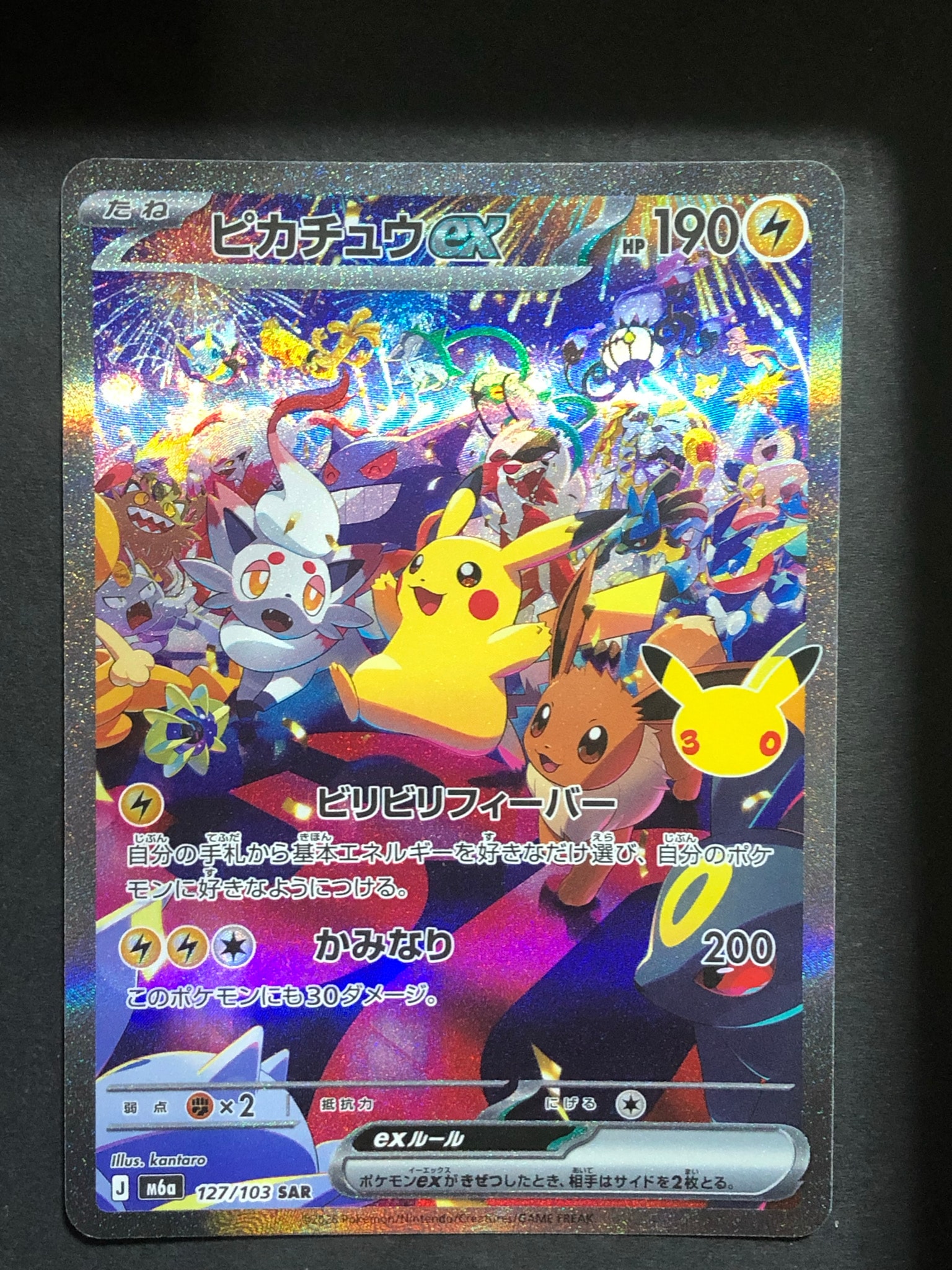ピカチュウex SAR [M6a 127/103](拡張パック「30th CELEBRATION」)