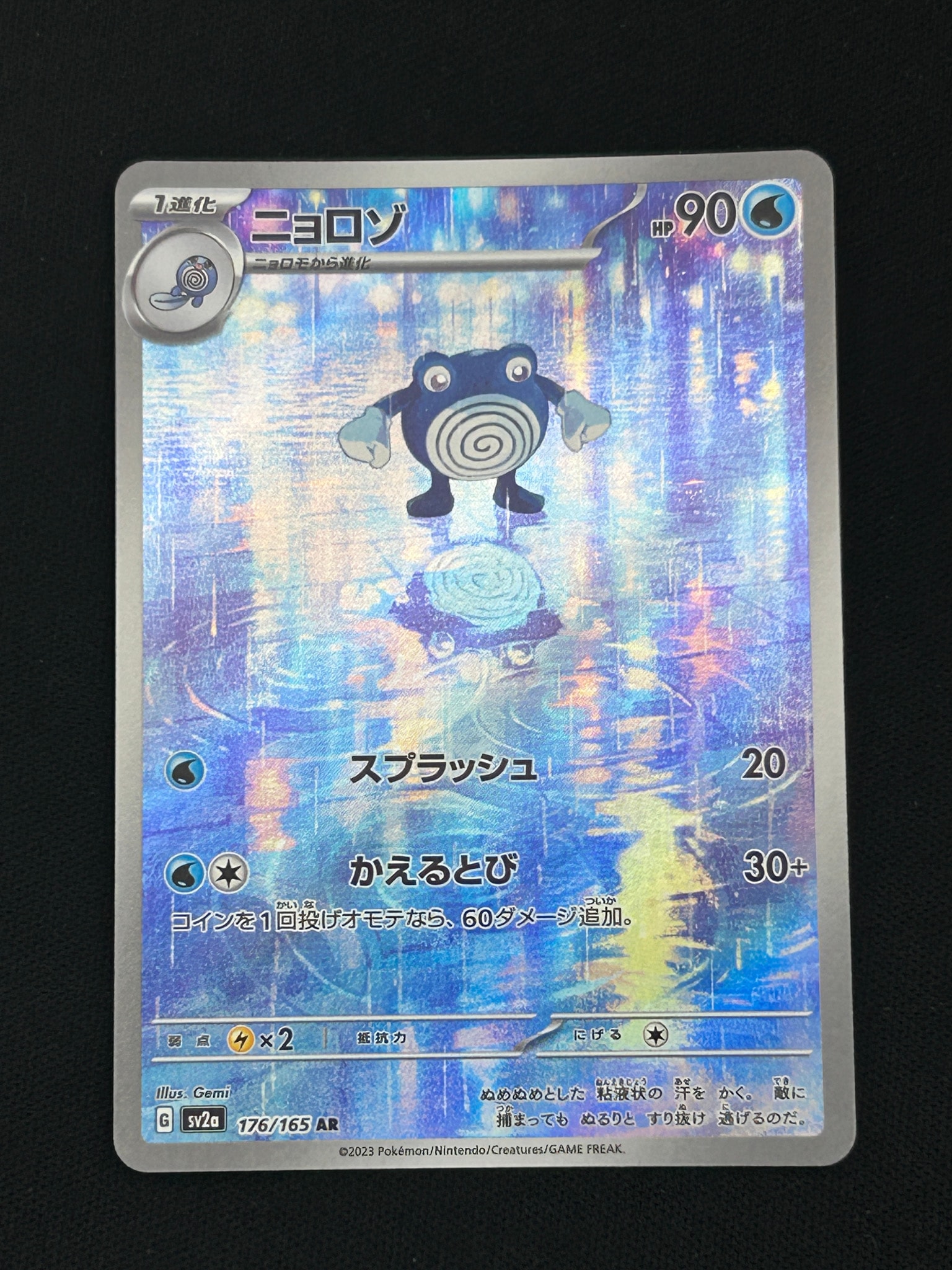 ニョロゾ AR[SV2a 176/165](強化拡張パック「ポケモンカード151」)