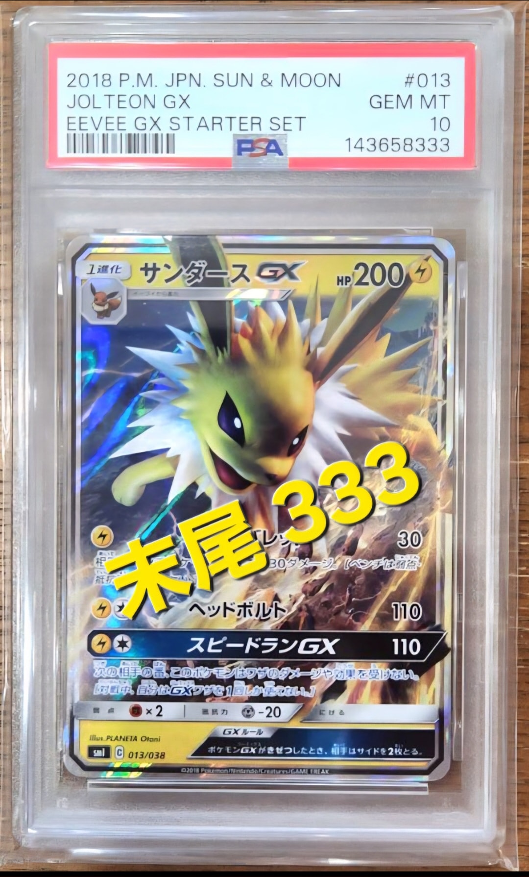 PSA10】サンダースGX [SMI 013/038](スターターセット「炎のブースター