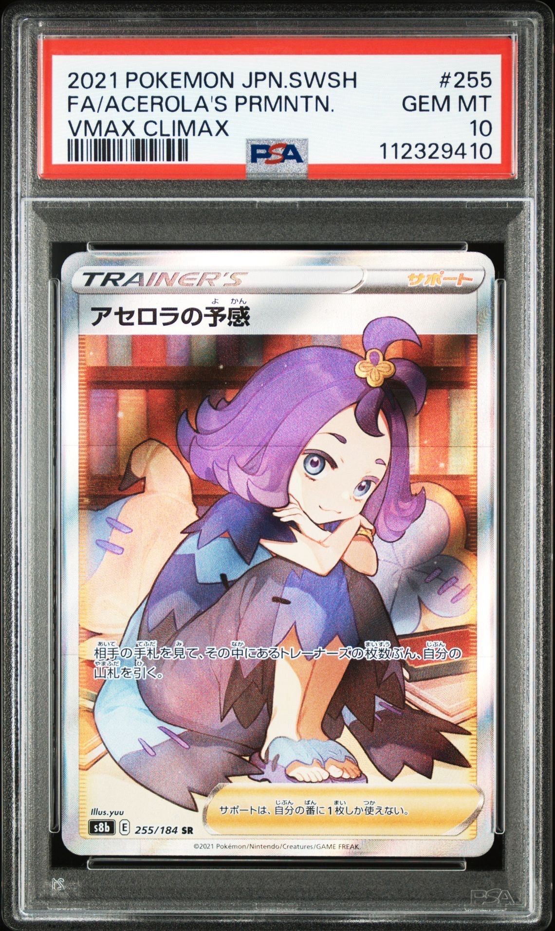アセロラの予感 SR[S8b 255/184](ハイクラスパック「VMAXクライマックス」)