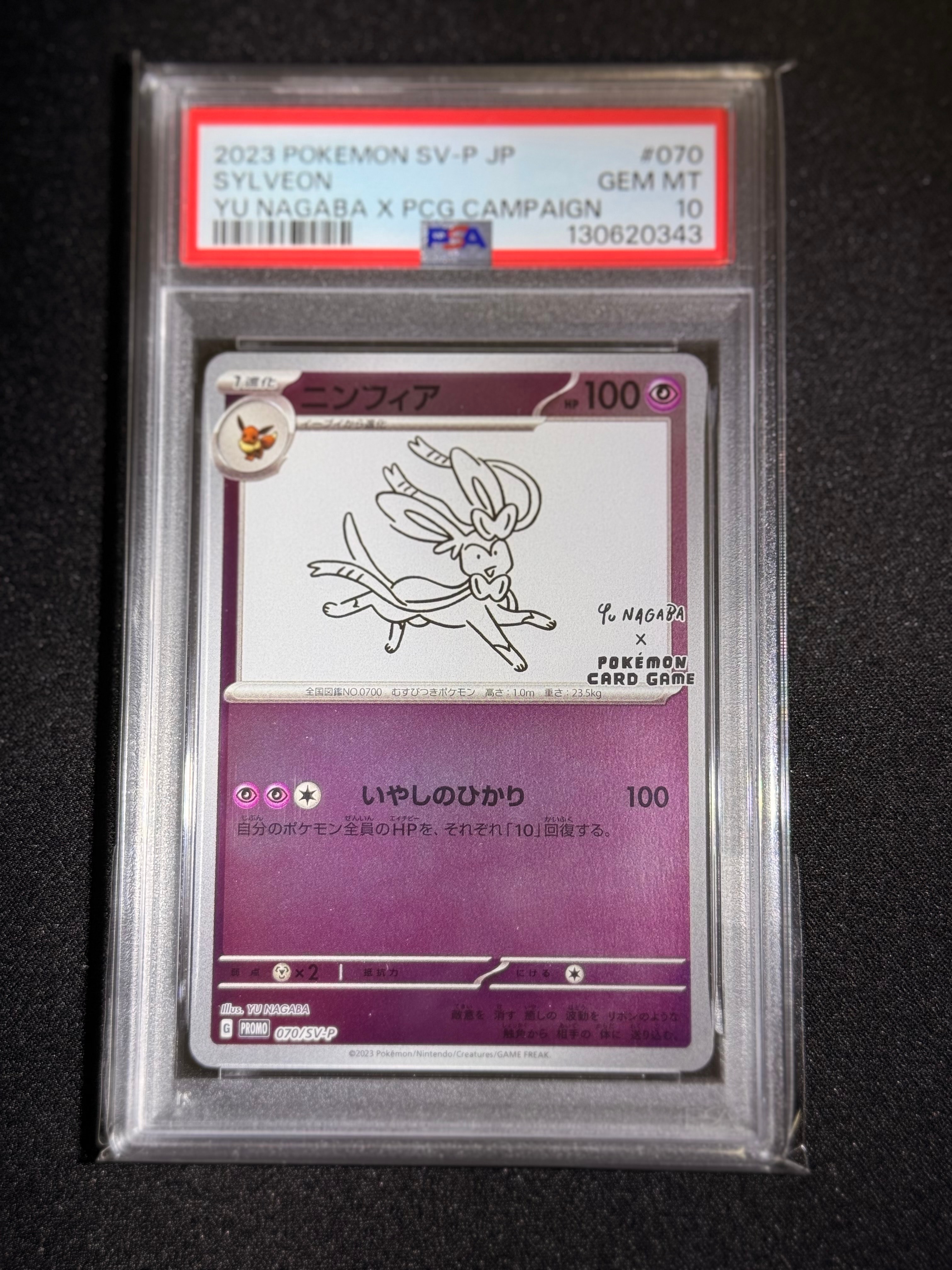 PSA10】ニンフィア: プロモ [SV-P 070](「YU NAGABA×ポケモンカード