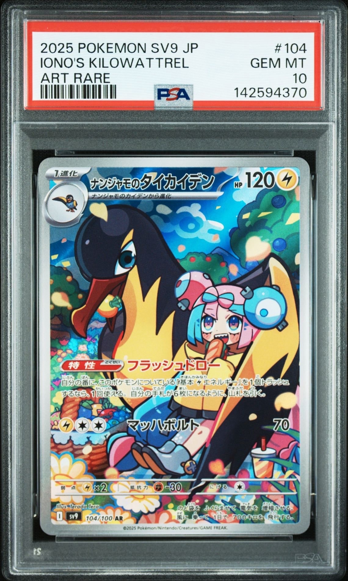 ナンジャモのタイカイデン AR [SV9 104/100](拡張パック「バトルパートナーズ」)