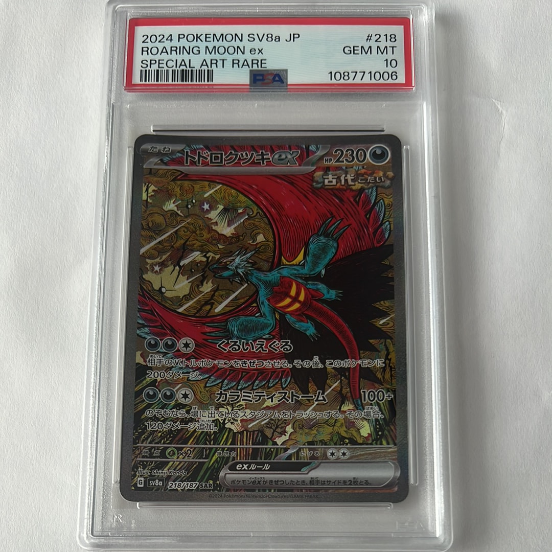 トドロクツキex SAR [SV8a 218/187](ハイクラスパック「テラスタルフェスex」)