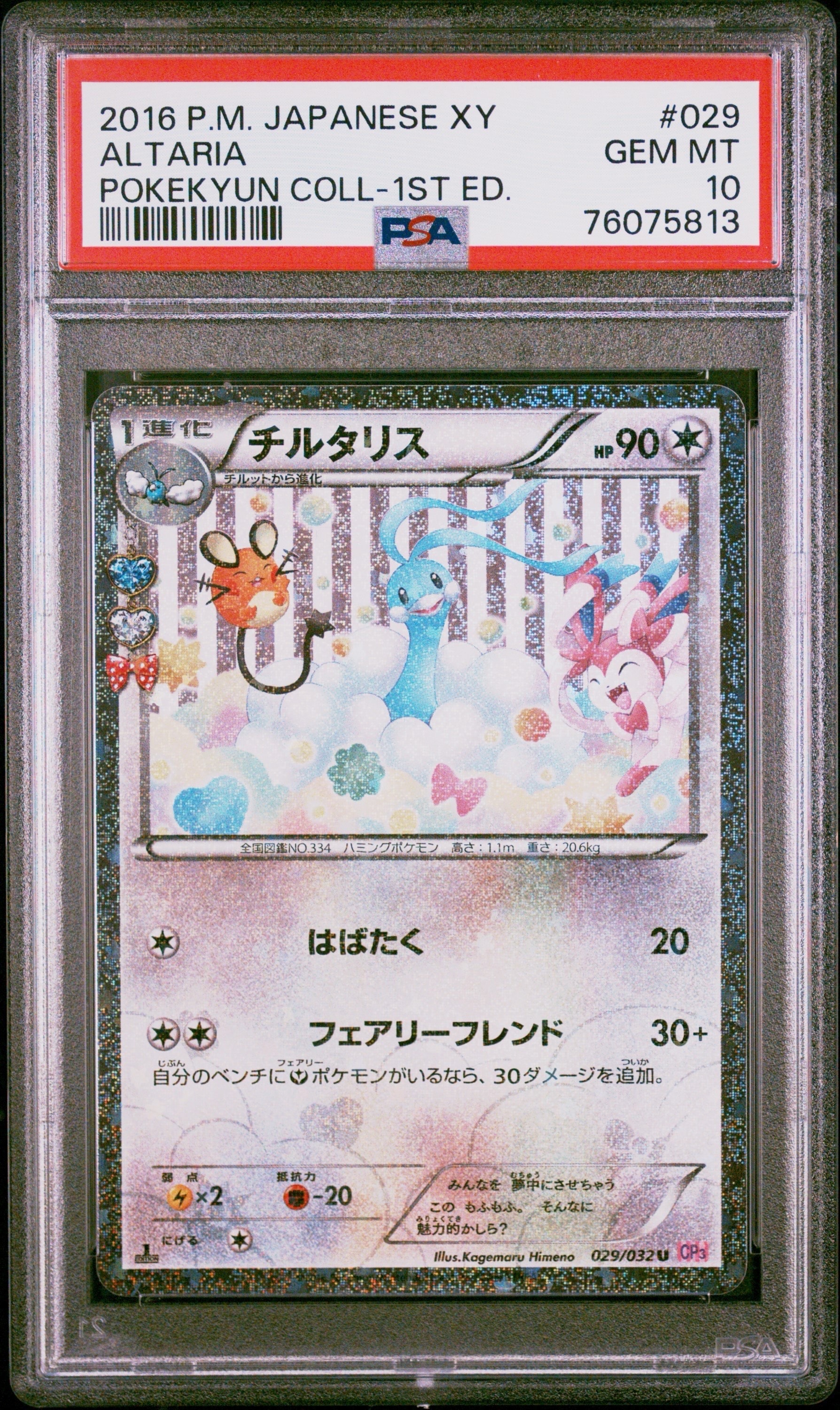 チルタリス U :1ED [CP3 029/032](コンセプトパック「ポケキュンコレクション」)