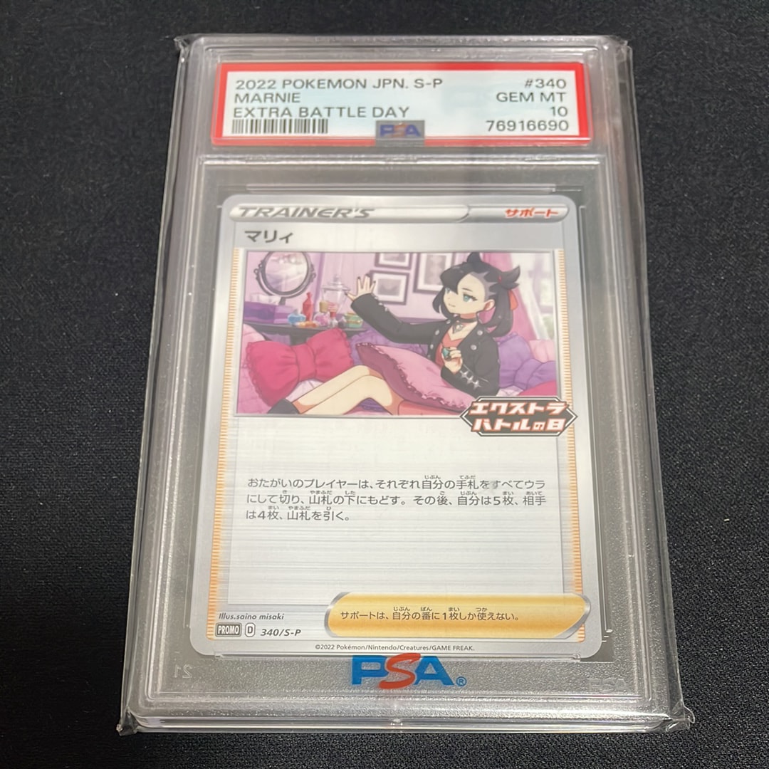PSA10】マリィ エクストラバトルの日: プロモ[S-P 340](プロモーション
