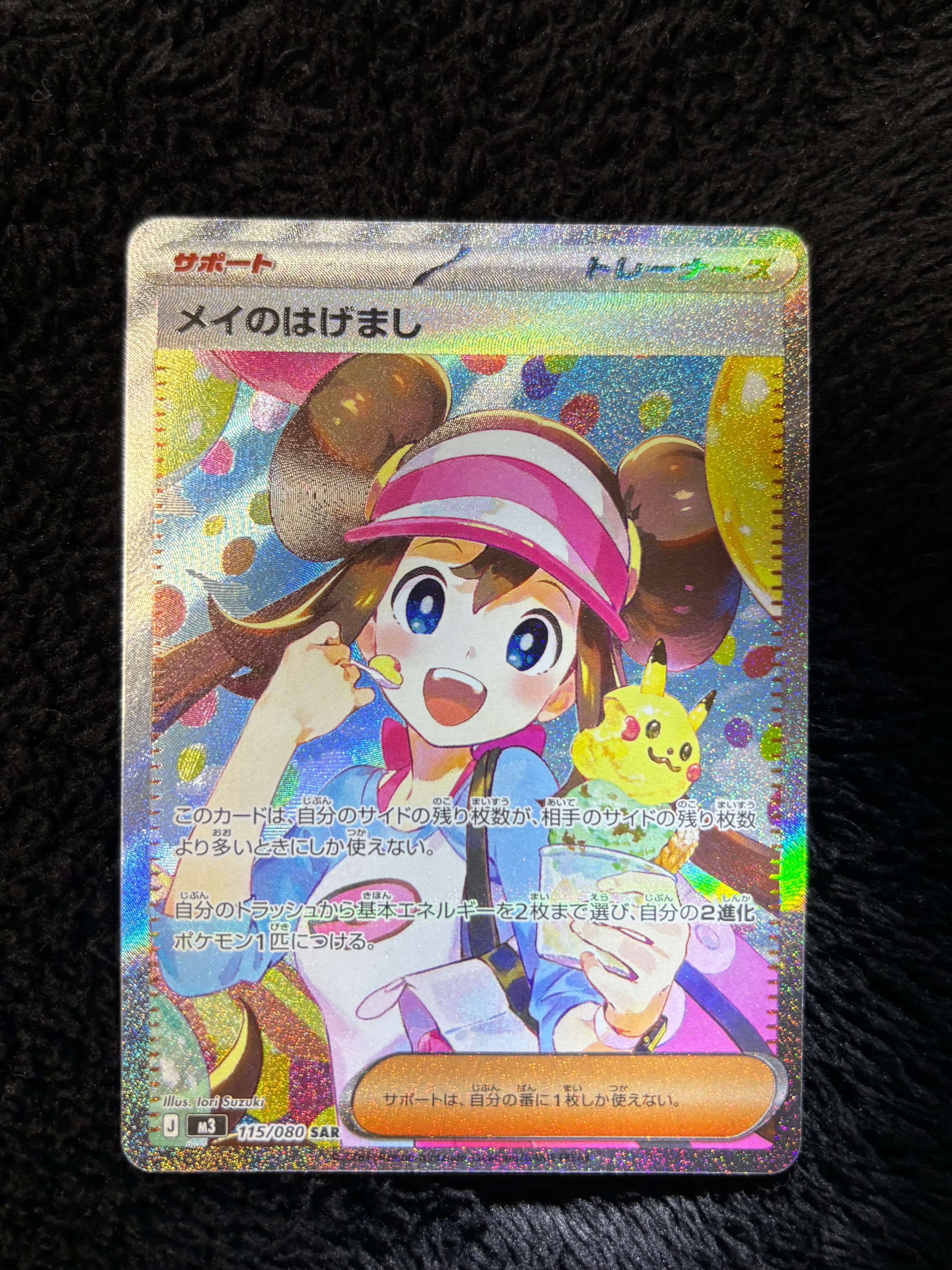 メイのはげまし SAR [M3 115/080](拡張パック「ムニキスゼロ」)