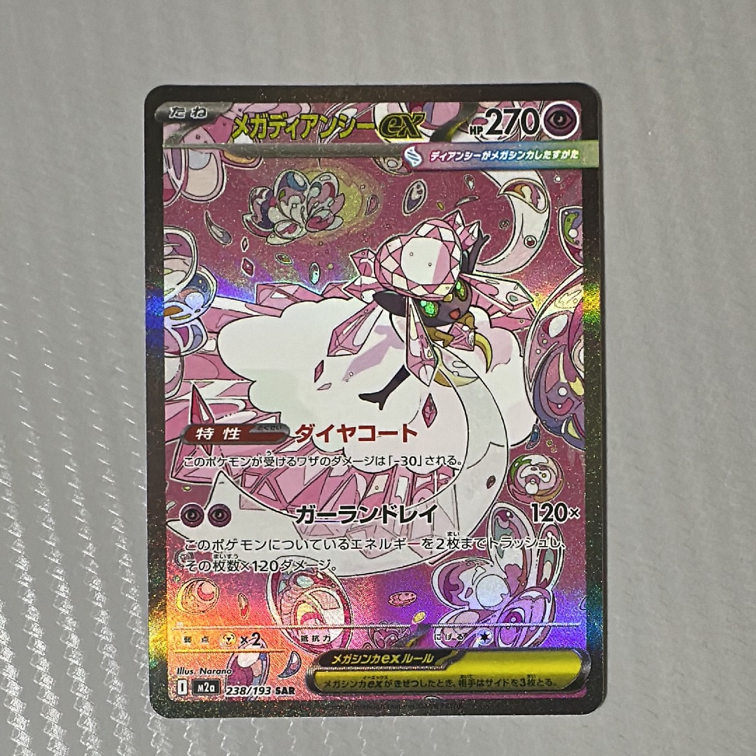 メガディアンシーex SAR [M2a 238/193](ハイクラスパック「MEGAドリームex」)