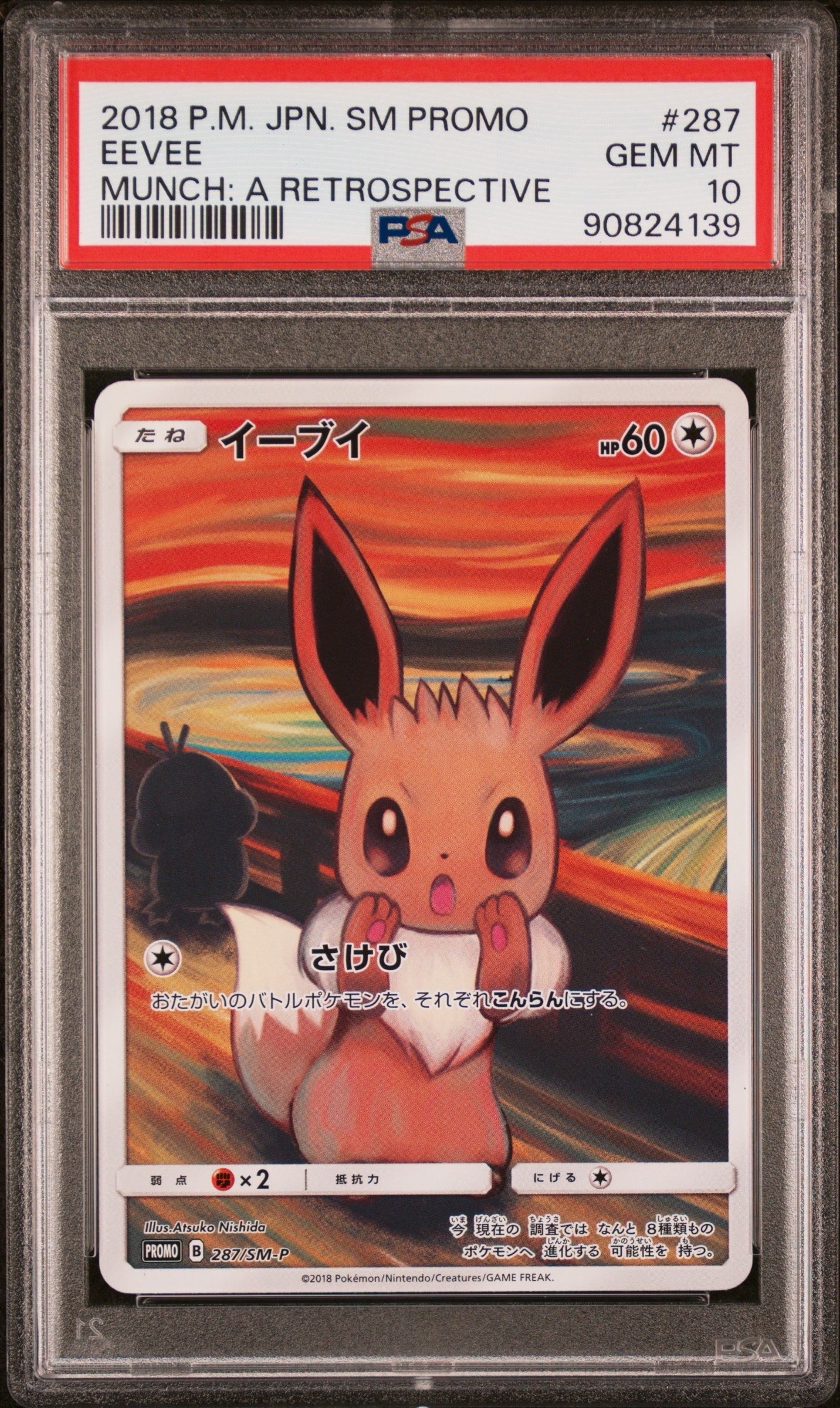 イーブイ ムンク展: プロモ[SM-P 287](プロモーションカード「SM-P」)