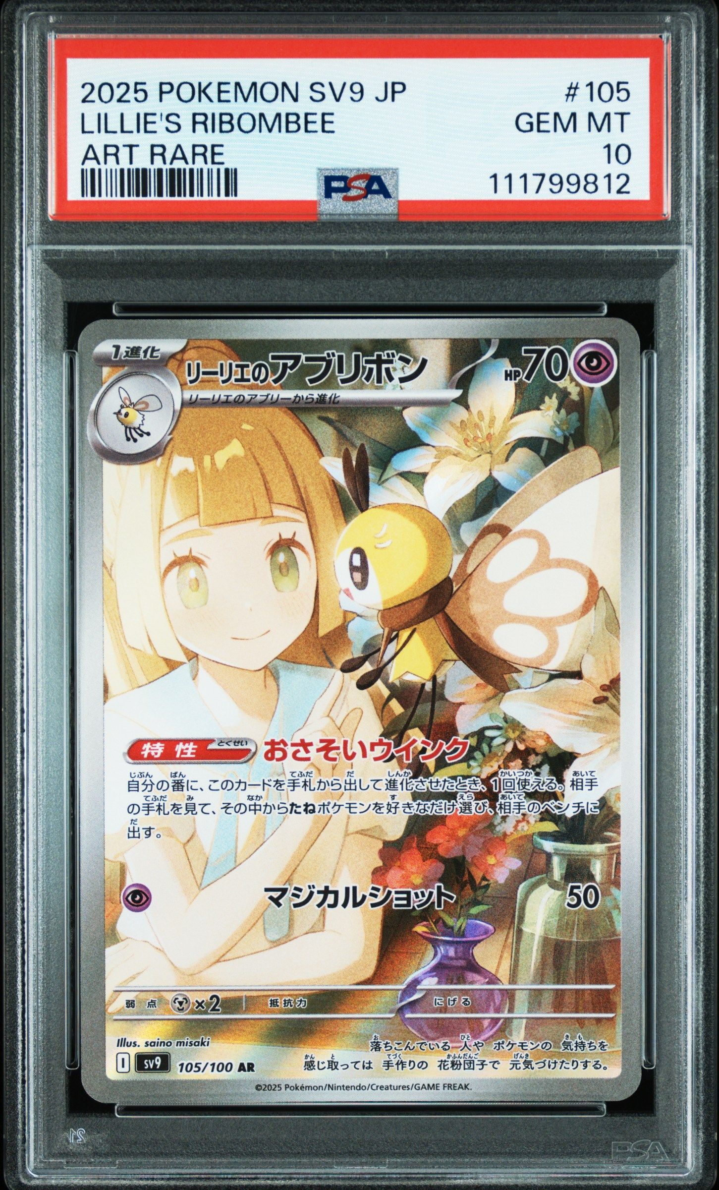 リーリエのアブリボン AR [SV9 105/100](拡張パック「バトルパートナーズ」)