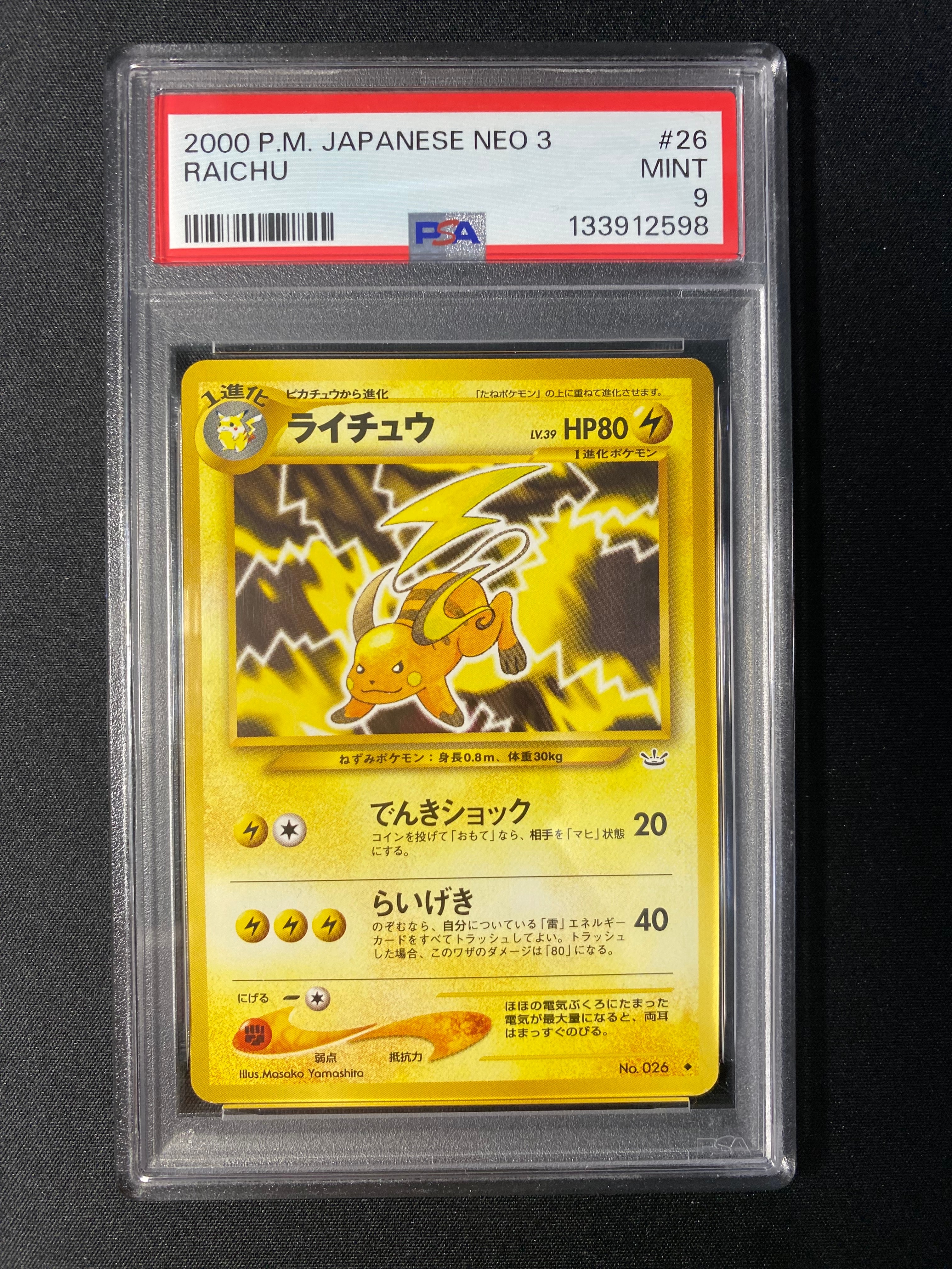 ライチュウ ◆ : 旧裏 [neo3 No.026](ポケモンカード★neo 拡張パック「めざめる伝説」)