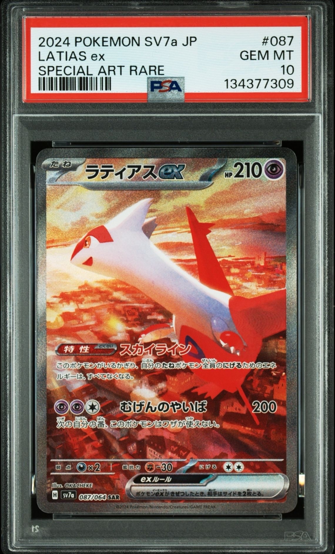 ラティアスex SAR [SV7a 087/064](強化拡張パック「楽園ドラゴーナ」)