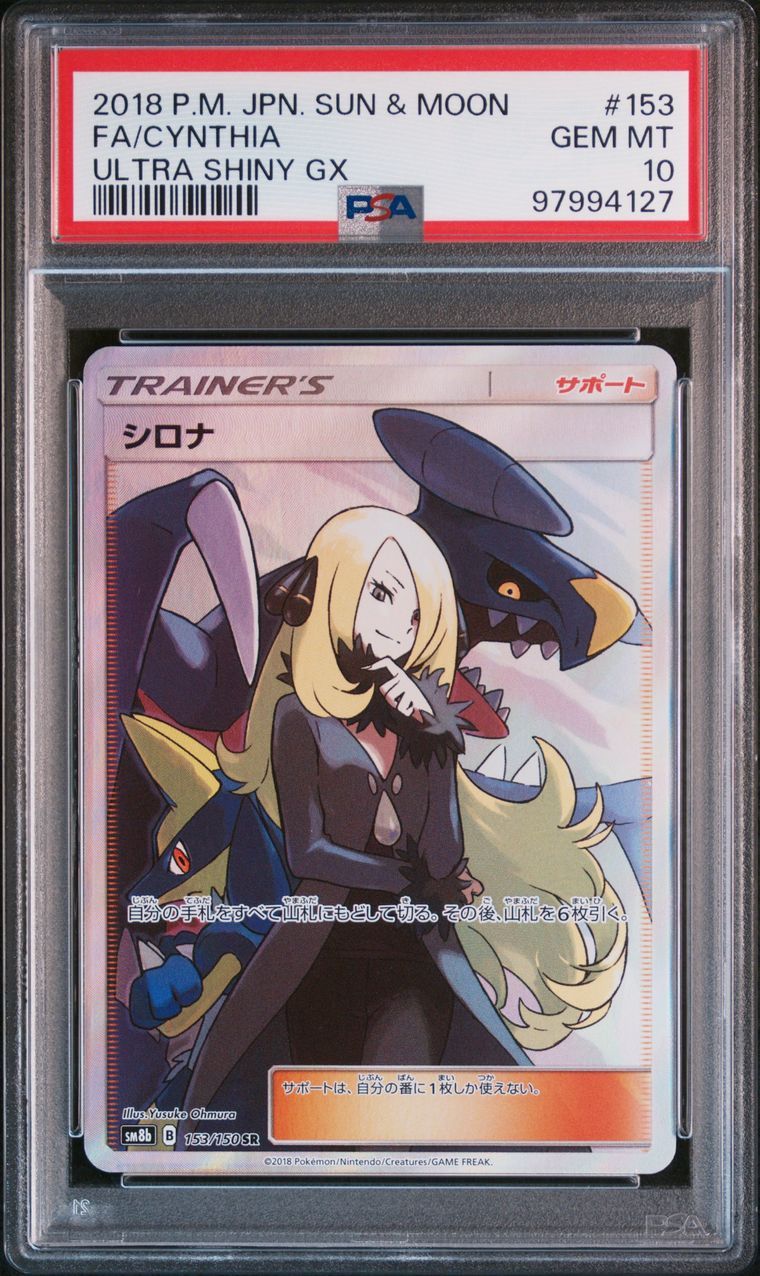 シロナ SR[SM8b 153/150](ハイクラスパック「GXウルトラシャイニー」)