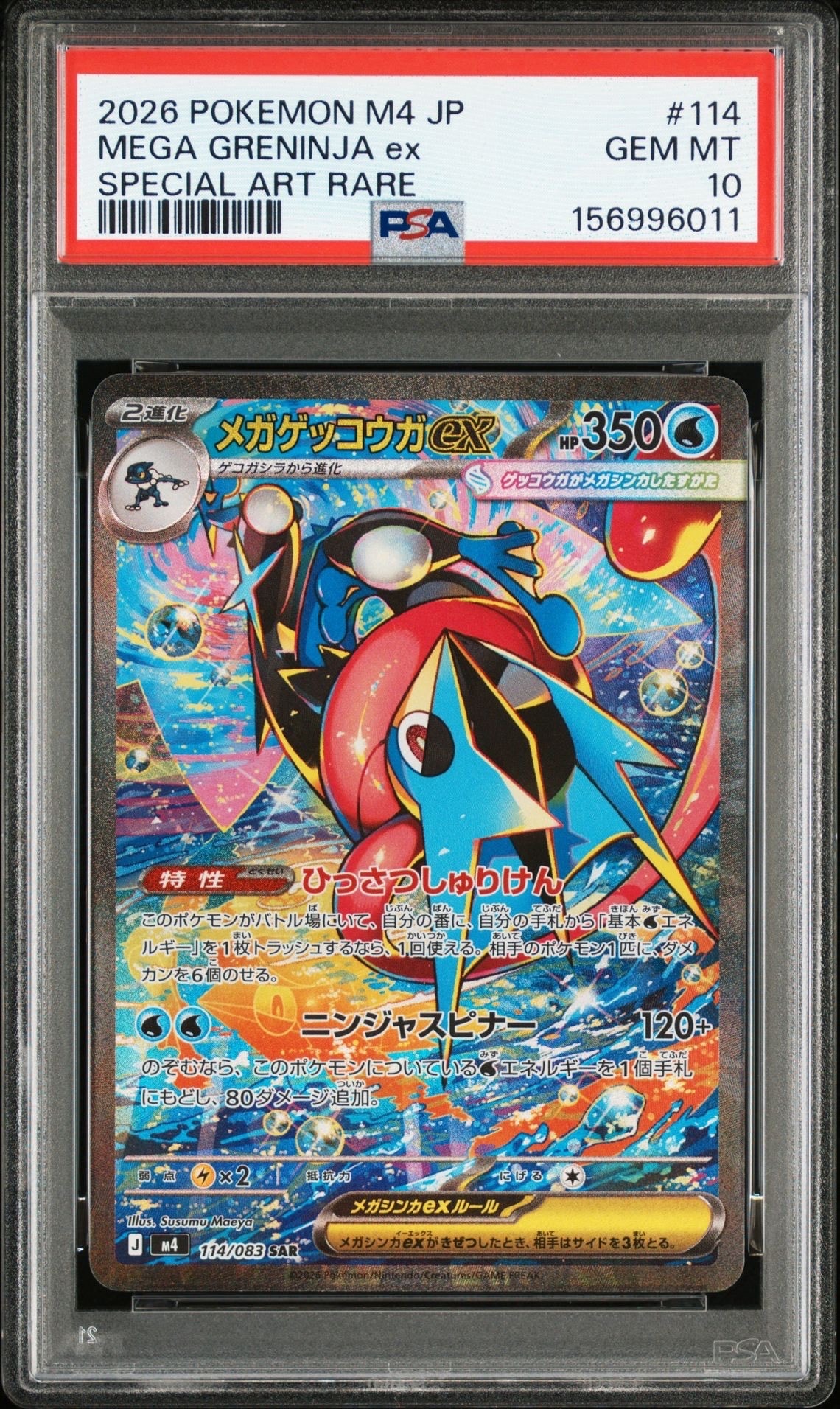 メガゲッコウガex SAR [M4 114/083](拡張パック「ニンジャスピナー」)