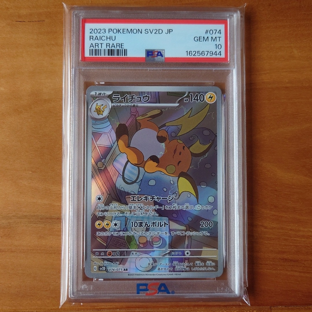 ライチュウ AR psa10 ライチュウ AR」の激安通販 | magi ライチュウ AR psa10 ライチュウ AR」の激安通販 | magi