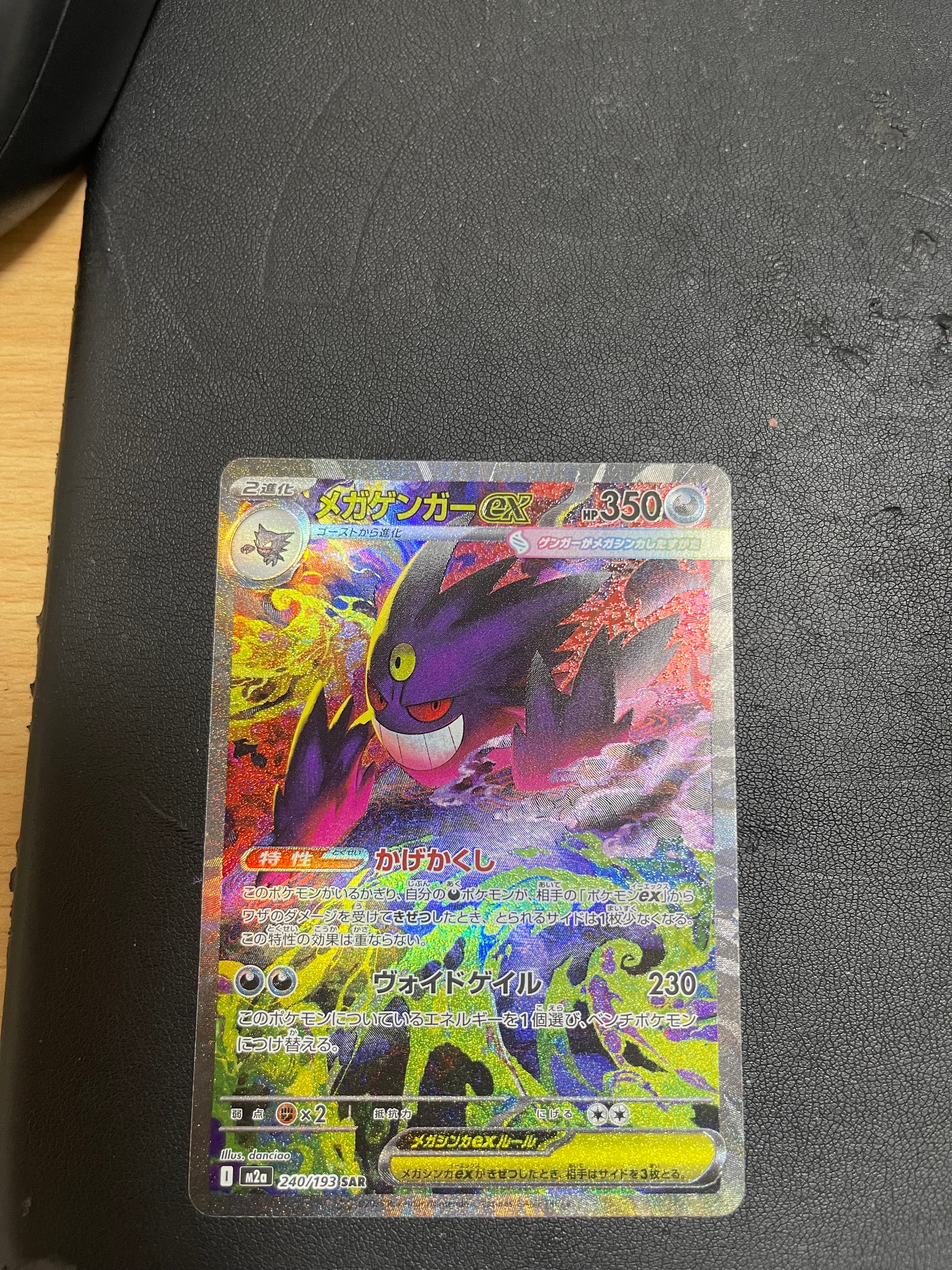 メガゲンガーex SAR [M2a 240/193](ハイクラスパック「MEGAドリームex」)