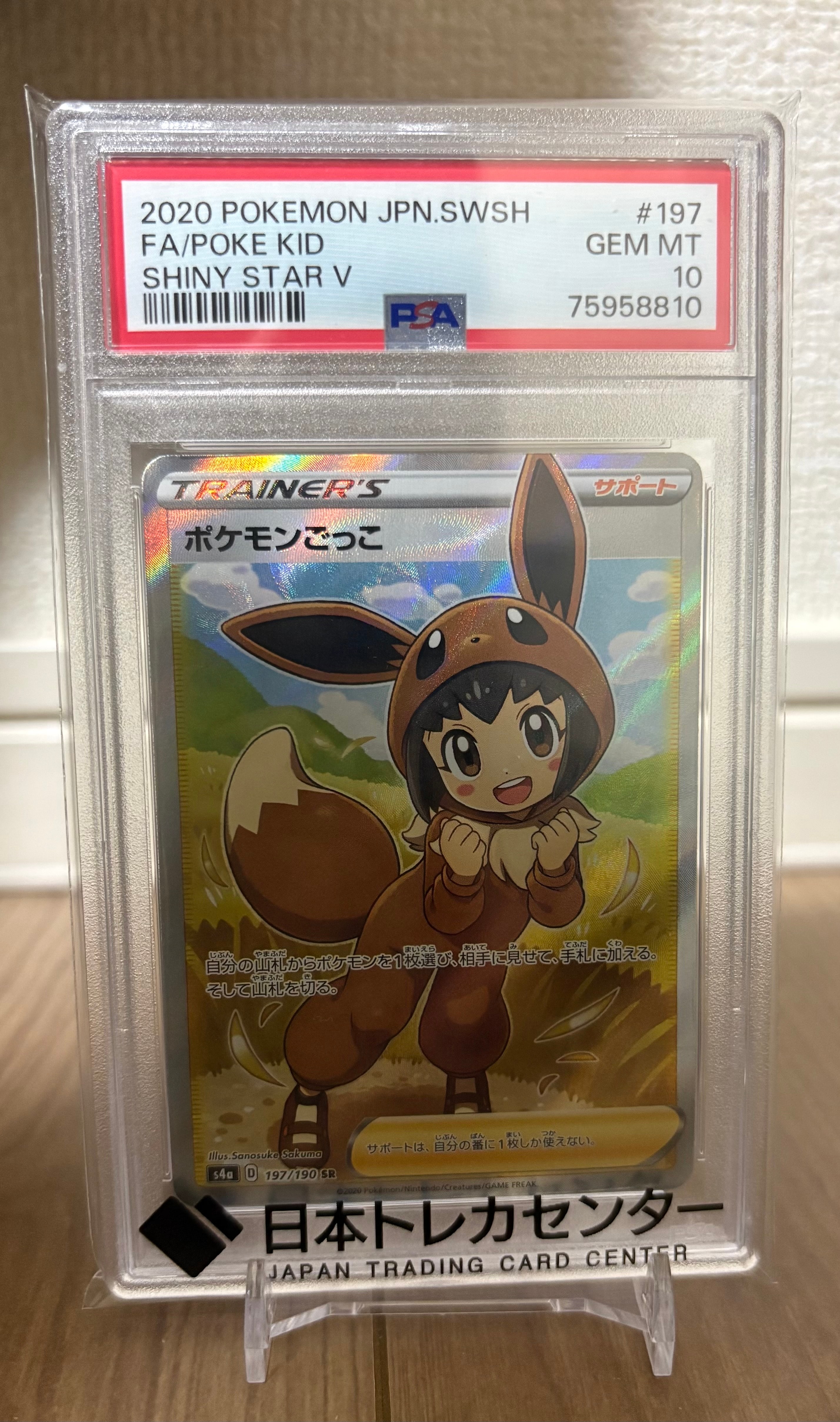 ポケモンごっこ SR[S4a 197/190](ハイクラスパック「シャイニースターV