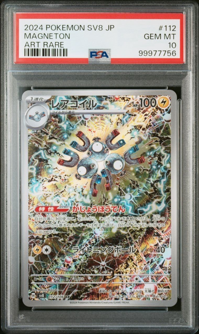 レアコイル AR [SV8 112/106](拡張パック「超電ブレイカー」)