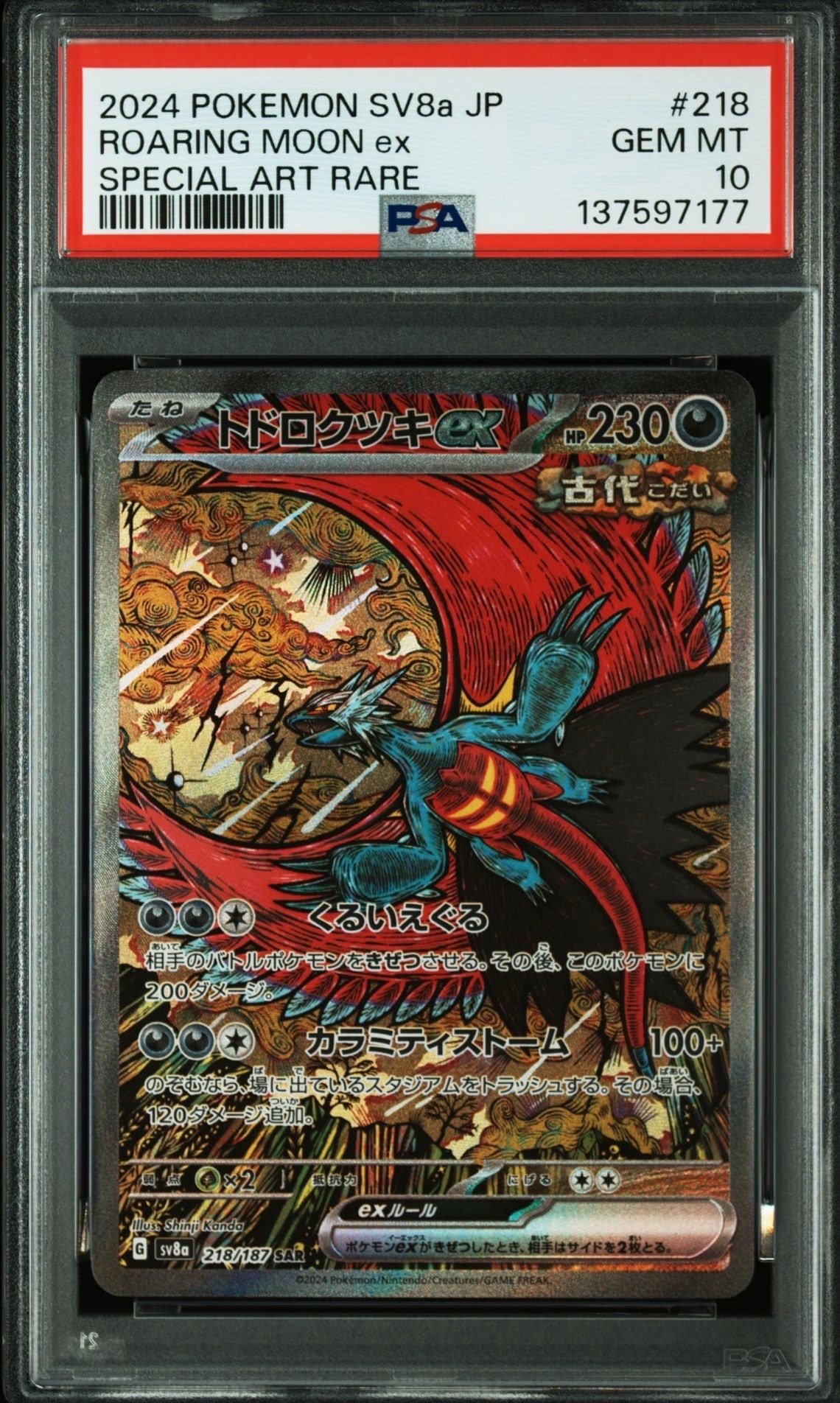 トドロクツキex SAR [SV8a 218/187](ハイクラスパック「テラスタルフェスex」)