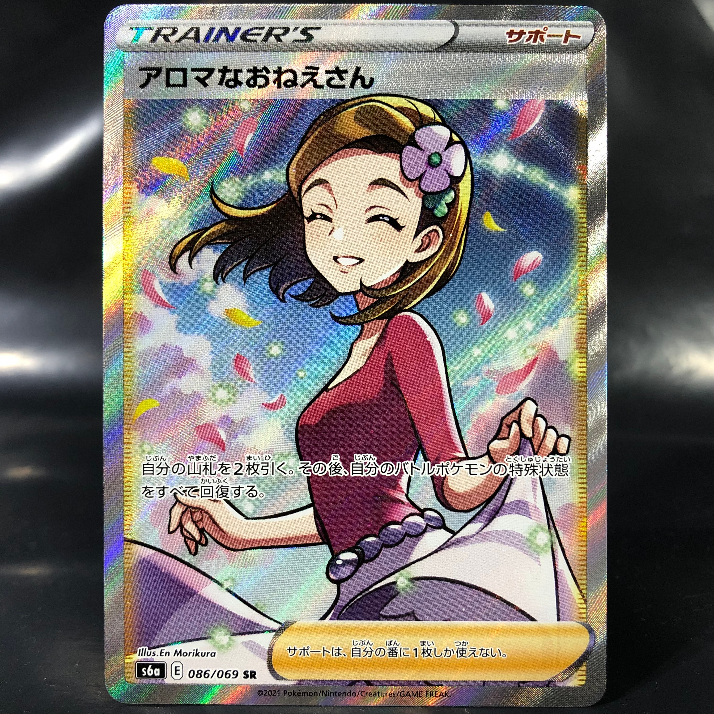 アロマなおねえさん SR [S6a 086/069](強化拡張パック『イーブイヒーローズ』)