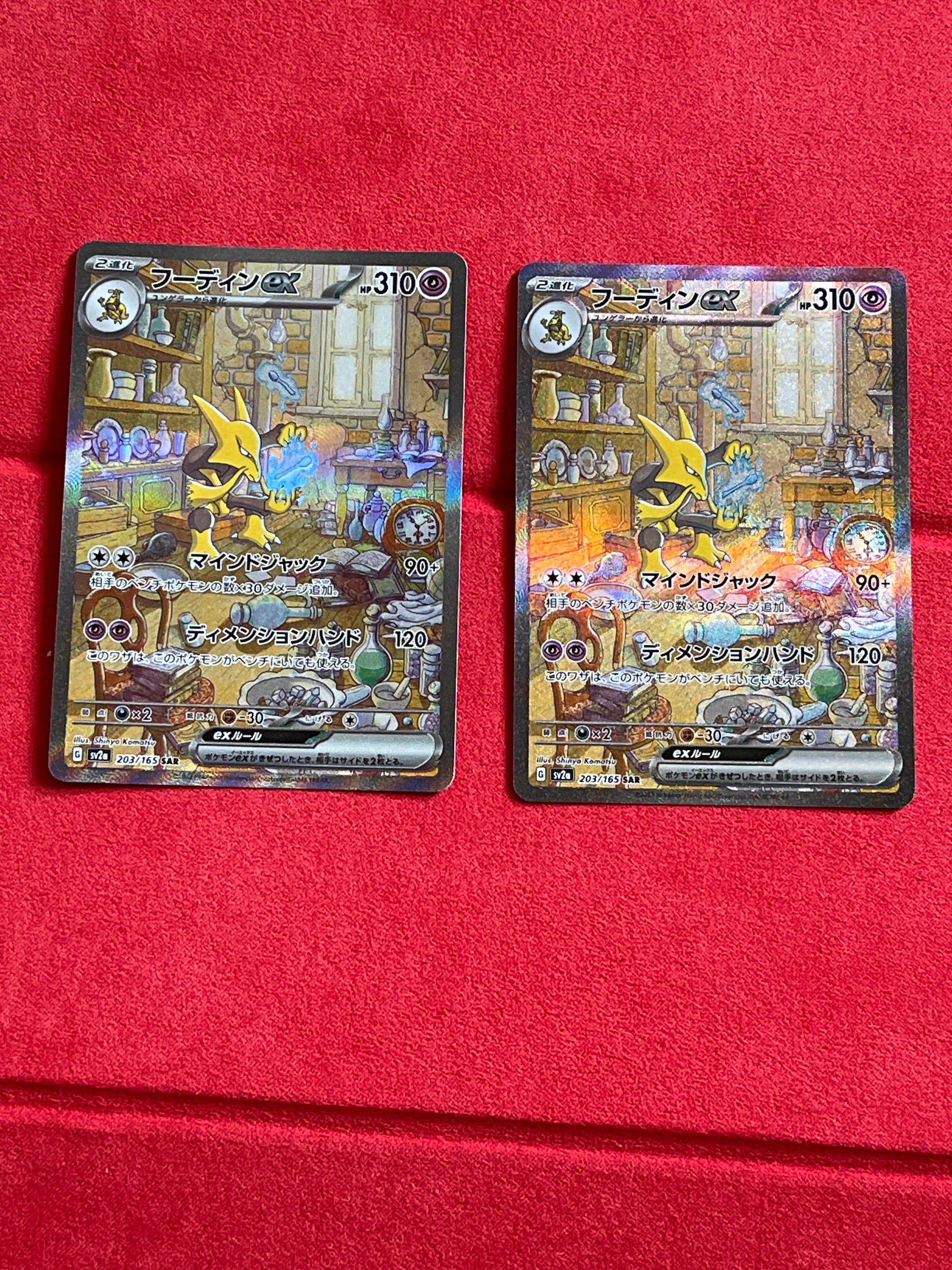 フーディンex SAR[SV2a 203/165](強化拡張パック「ポケモンカード151」)